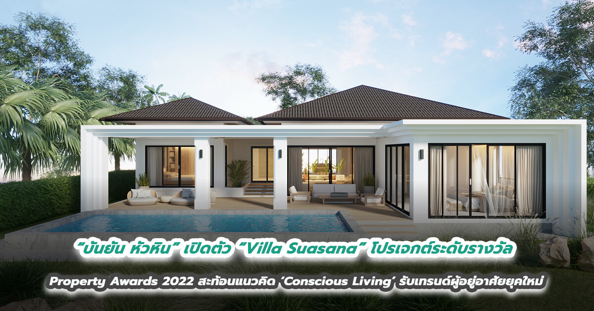 “บันยัน หัวหิน” เปิดตัว “Villa Suasana” โปรเจกต์ระดับรางวัลจากเวที Property Awards 2022 สะท้อนแนวคิด ‘Conscious Living’ รับเทรนด์ผู้อยู่อาศัยยุคใหม่