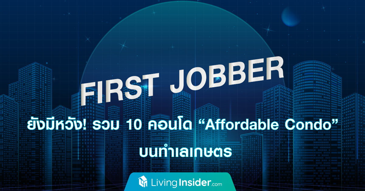 First Jobber ยังมีหวัง! รวม 10 คอนโด 