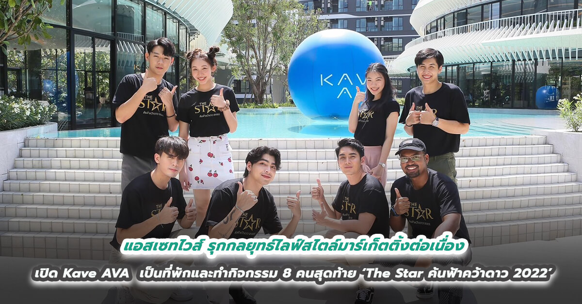 แอสเซทไวส์ รุกกลยุทธ์ไลฟ์สไตล์มาร์เก็ตติ้งต่อเนื่อง  เปิดคอนโด Kave AVA เป็นที่พักและทำกิจกรรม 8 คนสุดท้าย ‘The Star ค้นฟ้าคว้าดาว 2022’