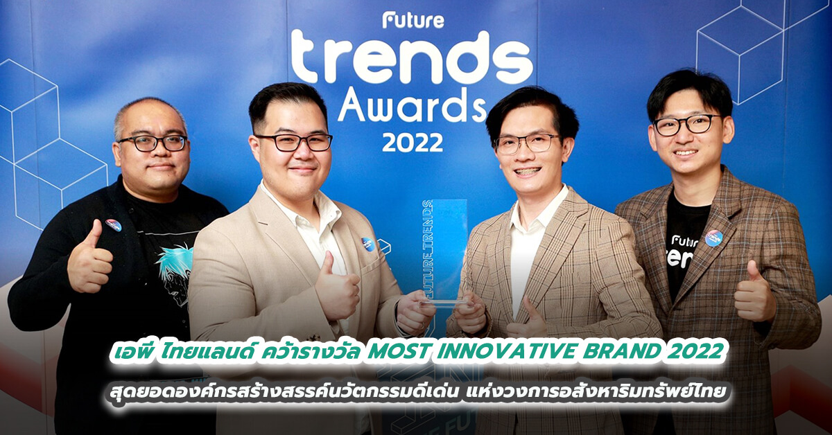 เอพี ไทยแลนด์ คว้ารางวัล MOST INNOVATIVE BRAND 2022 สุดยอดองค์กรสร้างสรรค์นวัตกรรมดีเด่น แห่งวงการอสังหาริมทรัพย์ไทย