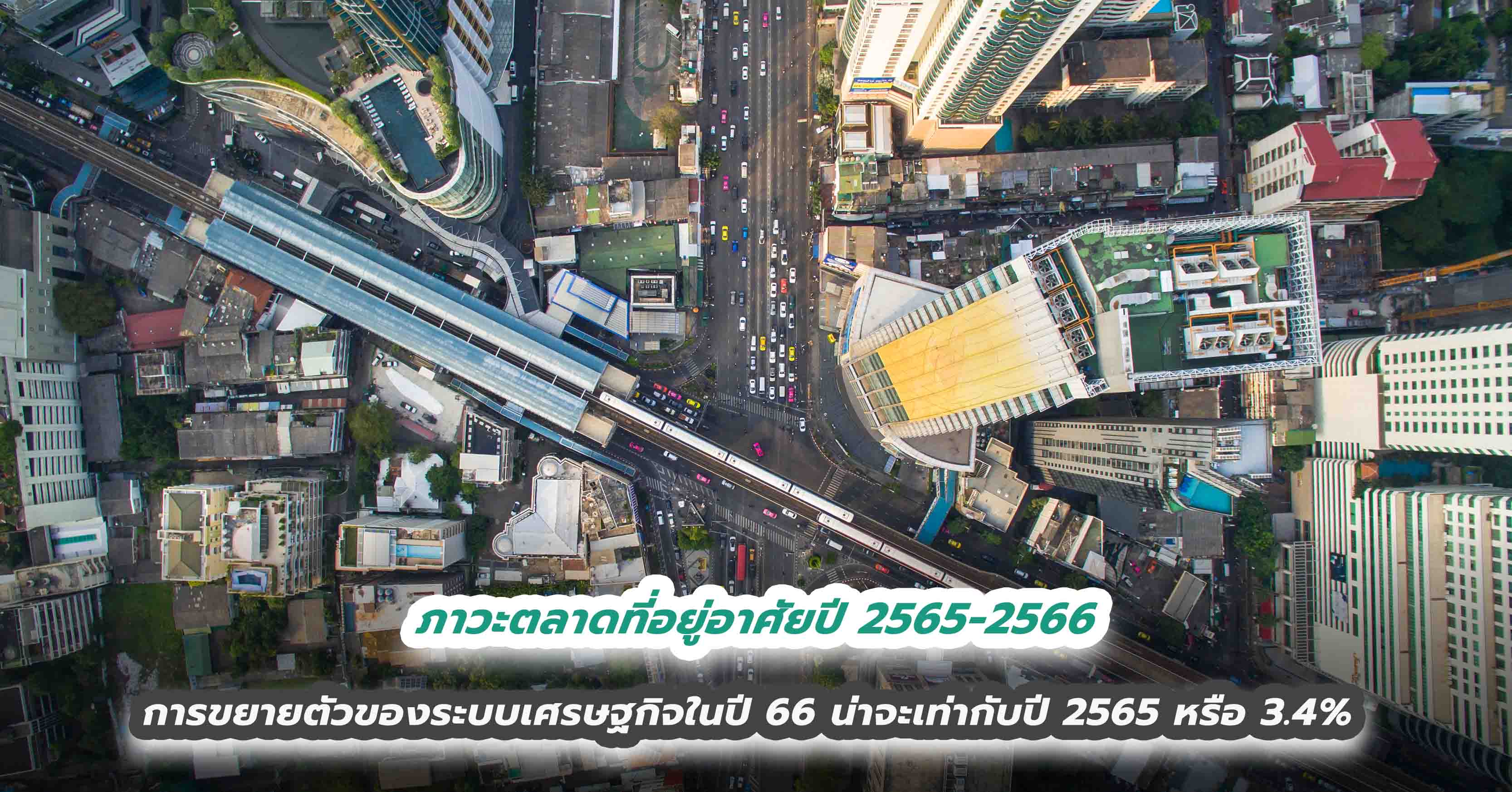 ภาวะตลาดที่อยู่อาศัยปี 2565-2566 การขยายตัวของระบบเศรษฐกิจในปี 66 น่าจะเท่ากับปี 2565 หรือ 3.4%  