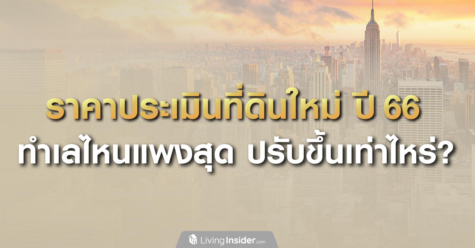 ราคาประเมินที่ดินใหม่ ปี 66 ทำไลไหนแพงสุด ปรับขึ้นเท่าไหร่?