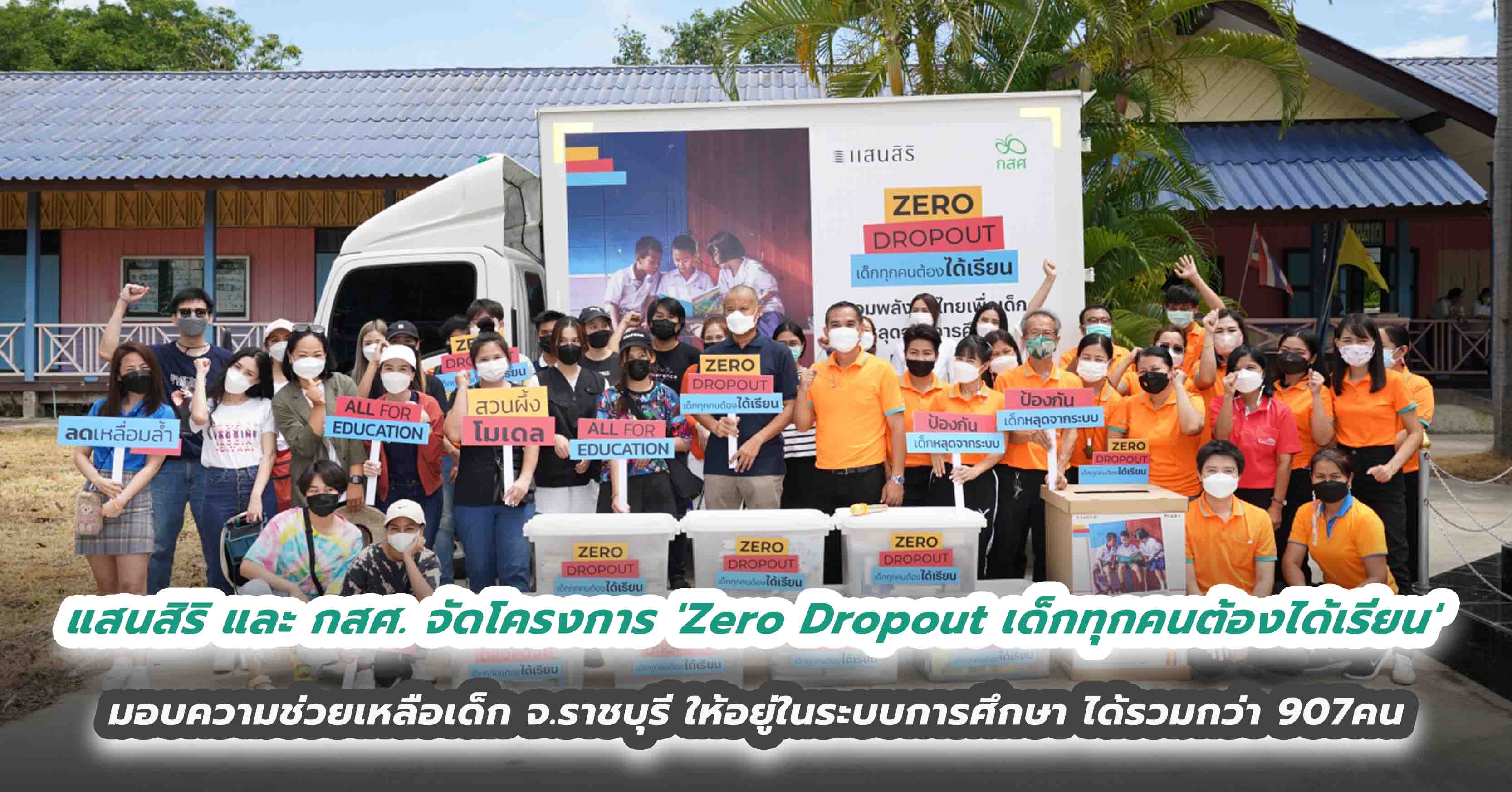 แสนสิริ และ กสศ. ฉายภาพความสำเร็จปีแรก 'Zero Dropout เด็กทุกคนต้องได้เรียน' มอบความช่วยเหลือเด็ก จ.ราชบุรี ให้อยู่ในระบบการศึกษา ได้รวมกว่า 907คน 