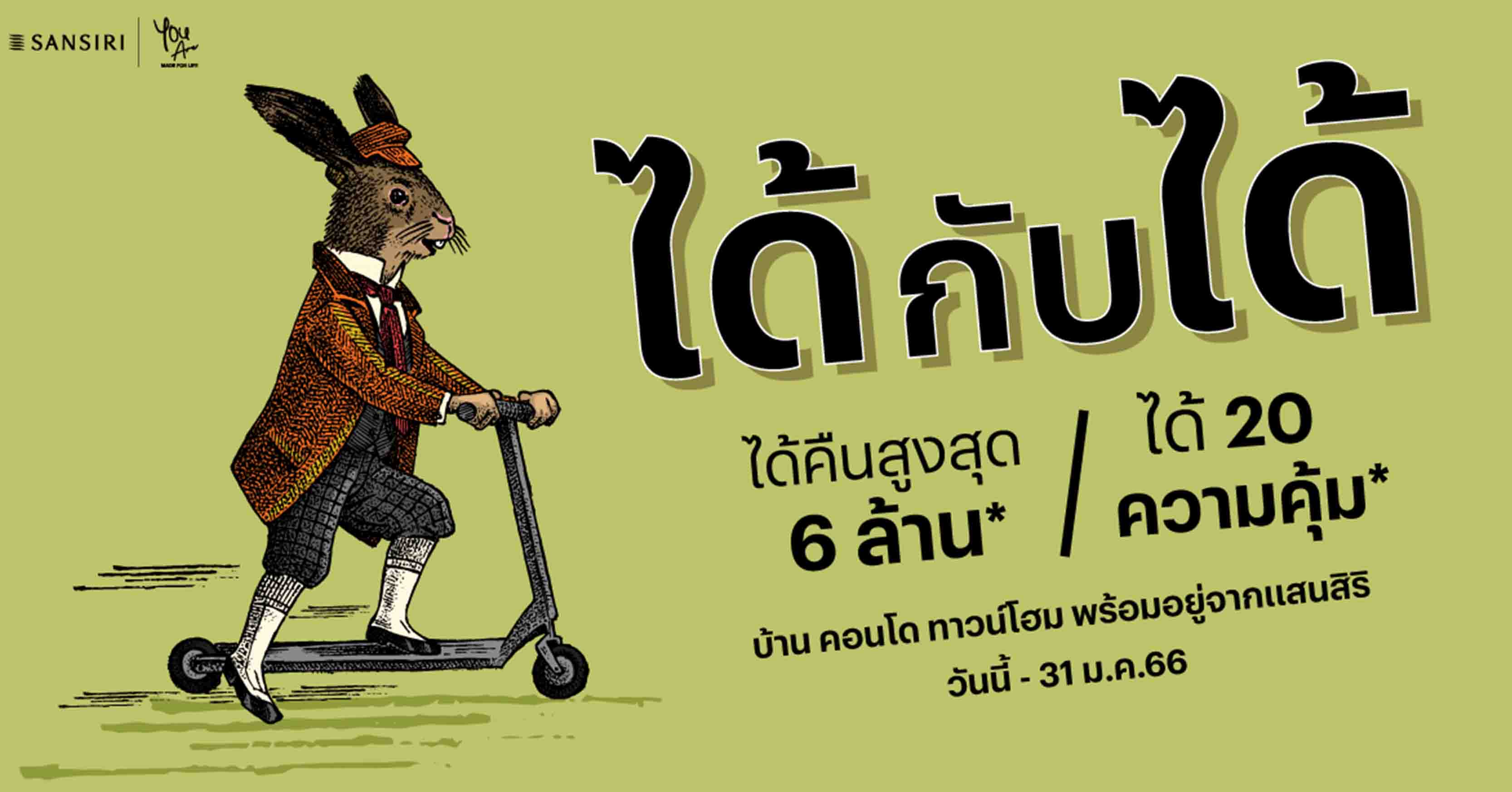 แสนสิริ รับปีกระต่าย อัดแคมเปญแรง “ได้กับได้” ได้คืนสูงสุด 6 ล้าน* ได้ 20 ความคุ้ม* กับบ้าน คอนโดและทาวน์โฮมพร้อมอยู่ วันนี้ – 31 ม.ค. นี้!