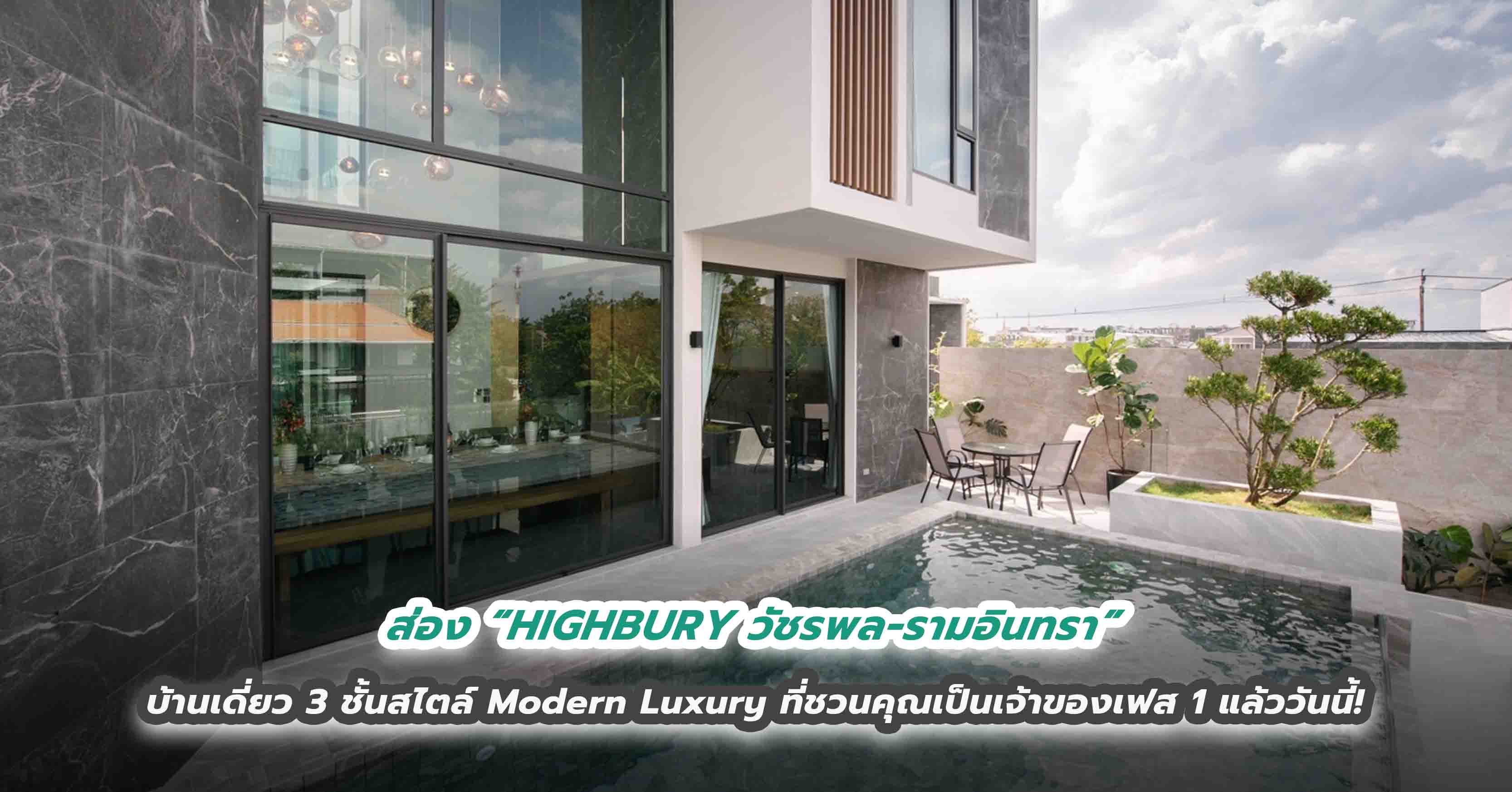 ส่อง 5 ที่สุดของความสมบูรณ์แบบในราคาที่เอื้อมถึง กับ “HIGHBURY วัชรพล-รามอินทรา” บ้านเดี่ยว 3 ชั้นสไตล์ Modern Luxury ที่ชวนคุณเป็นเจ้าของเฟส 1 แล้ววันนี้!