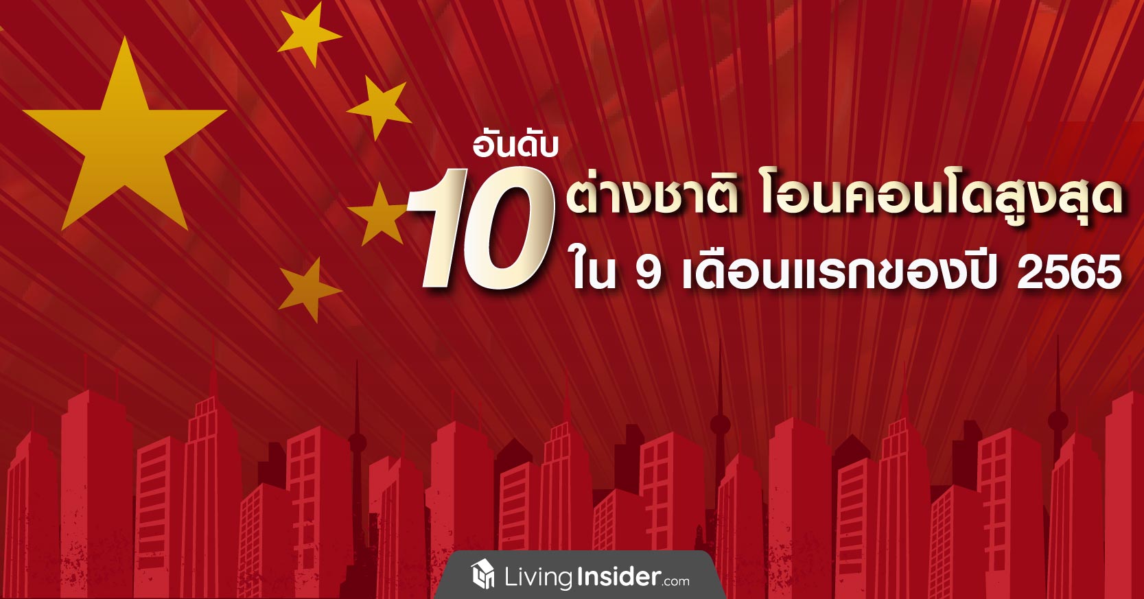 10 อันดับ ต่างชาติ โอนคอนโดสูงสุด ใน 9 เดือนแรกของปี 2565