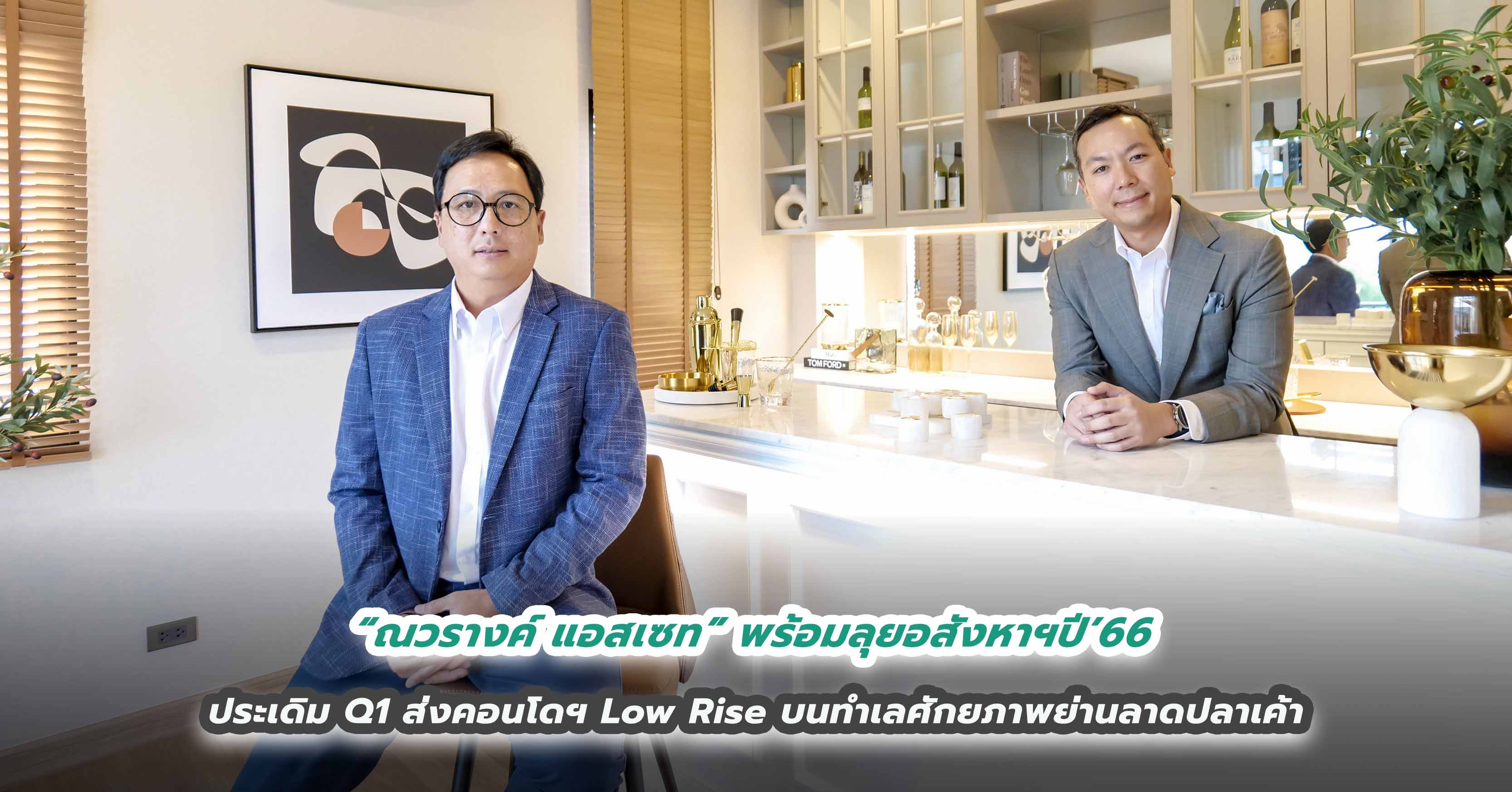 “ณวรางค์ แอสเซท” พร้อมลุยอสังหาฯปี’66 ประเดิม Q1 ส่งคอนโดฯ Low Rise บนทำเลศักยภาพย่านลาดปลาเค้า