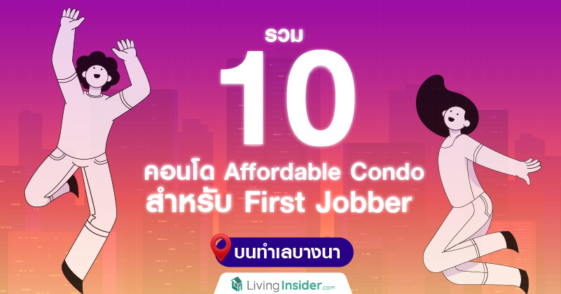 รวม 10 คอนโด Affordable Condo สำหรับ First Jobber บนทำเลบางนา