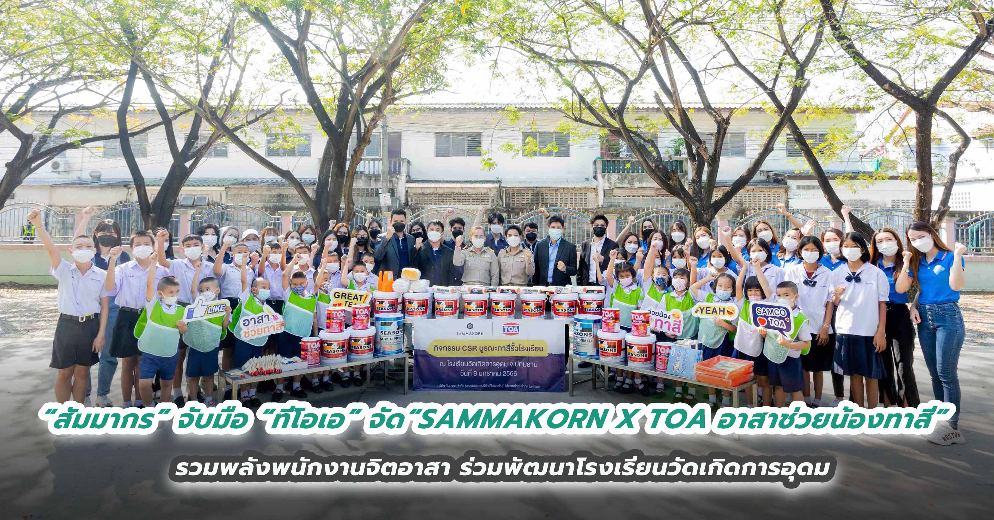 “สัมมากร” จับมือ “ทีโอเอ” จัดกิจกรรม “SAMMAKORN X TOA อาสาช่วยน้องทาสี”  รวมพลังพนักงานจิตอาสาร่วมพัฒนาโรงเรียนวัดเกิดการอุดม