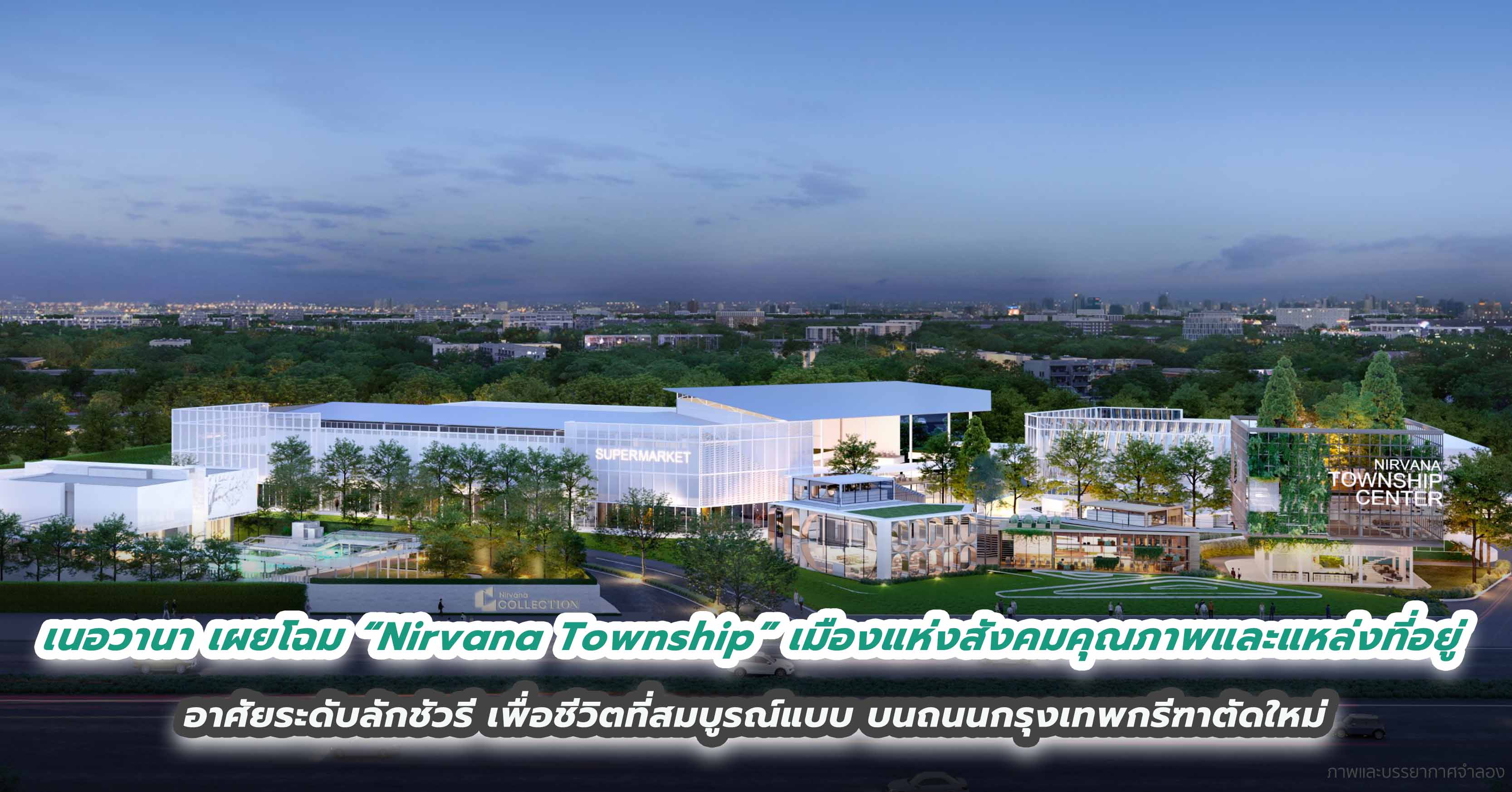 เนอวานา เผยโฉม “Nirvana Township” เมืองแห่งสังคมคุณภาพและแหล่งที่อยู่อาศัยระดับลักชัวรี เพื่อชีวิตที่สมบูรณ์แบบ บนถนนกรุงเทพกรีฑาตัดใหม่