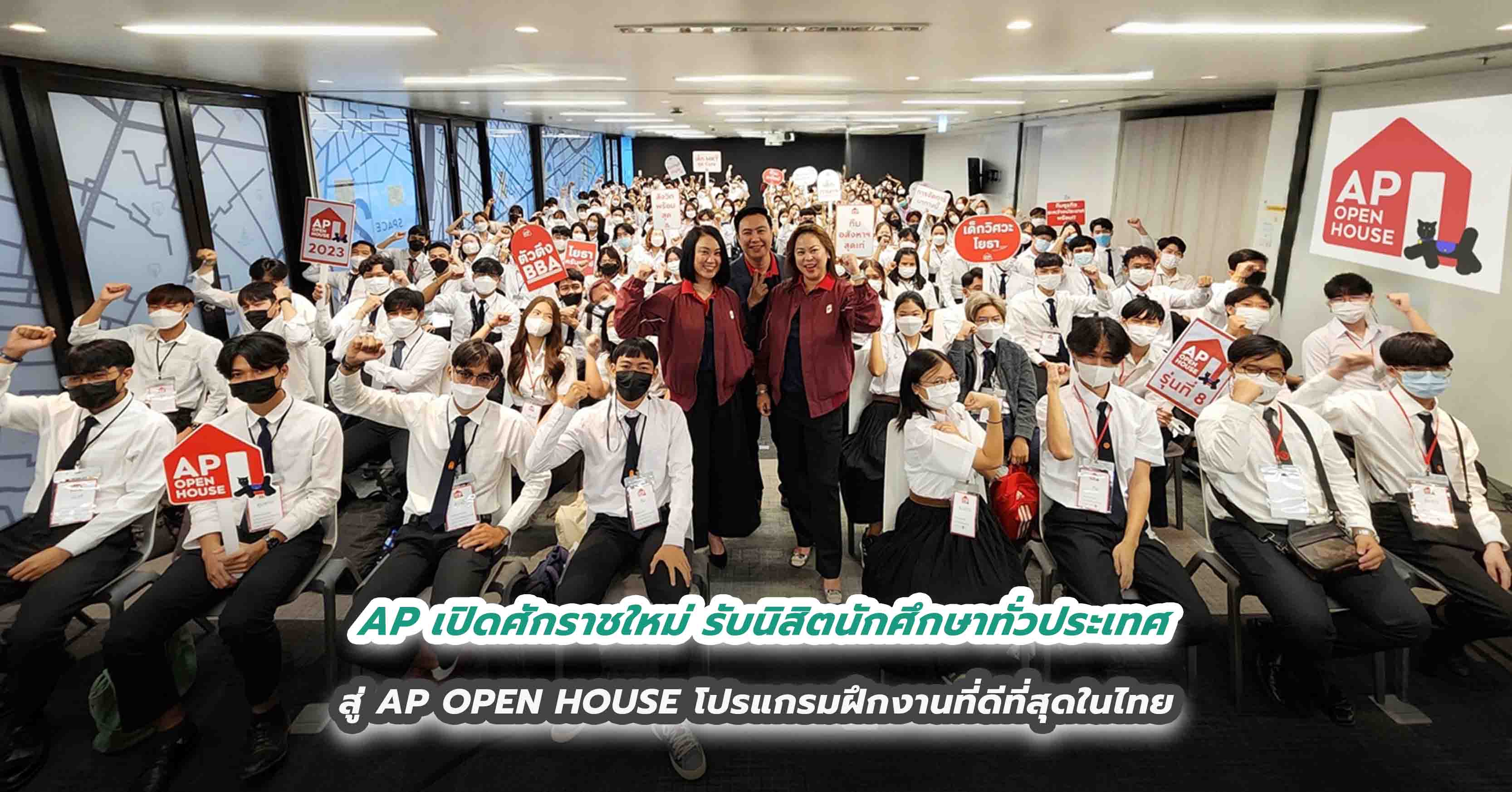 AP เปิดศักราชใหม่ รับนิสิตนักศึกษาทั่วประเทศ สู่ AP OPEN HOUSE โปรแกรมฝึกงานที่ดีที่สุดในไทย