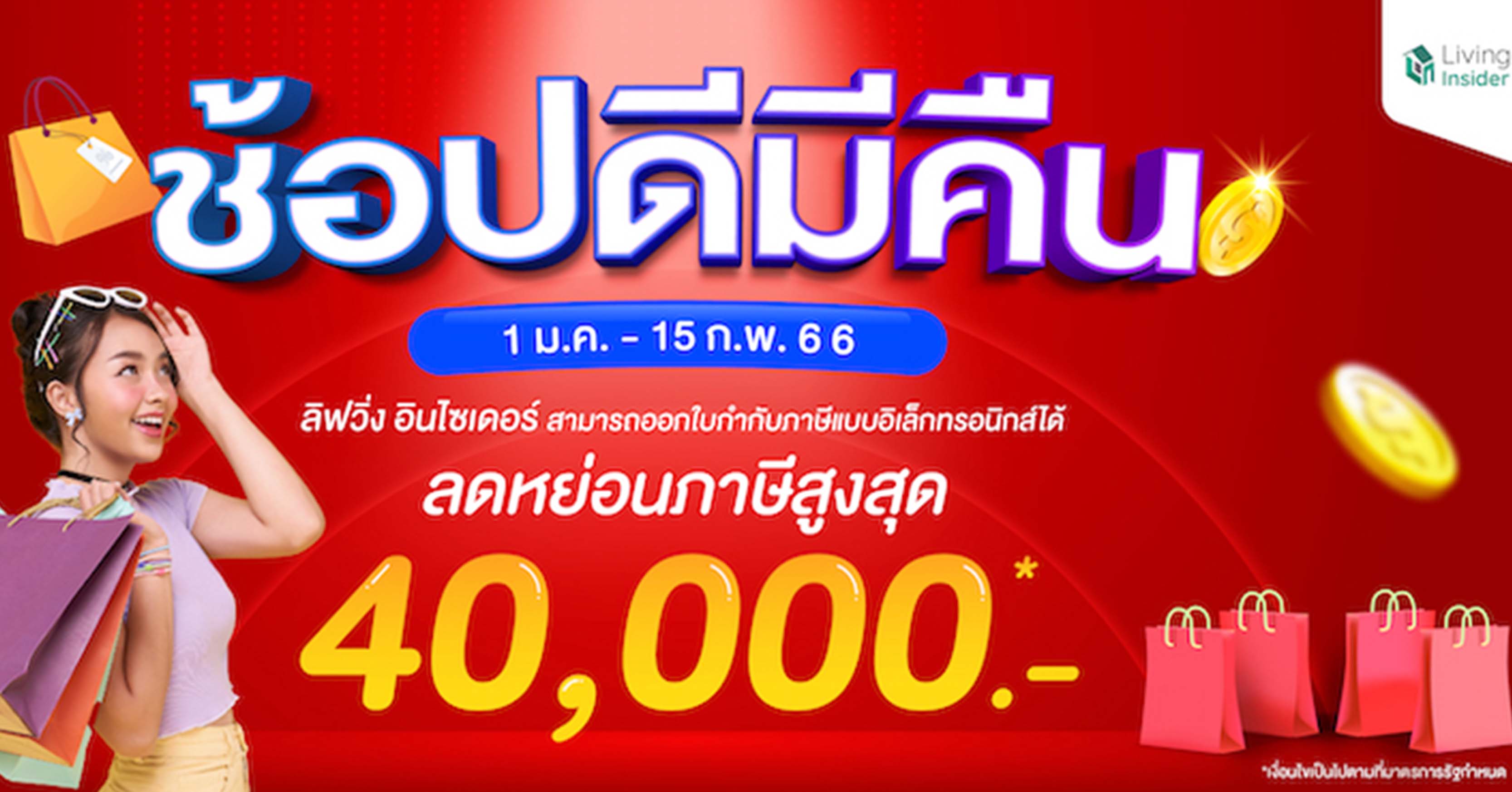  “ช้อปดีมีคืน”  ลดหย่อนภาษีสูงสุด 40,000 บาท!! Livinginsider พร้อมออกใบกำกับภาษีอิเล็กทรอนิกส์ได้