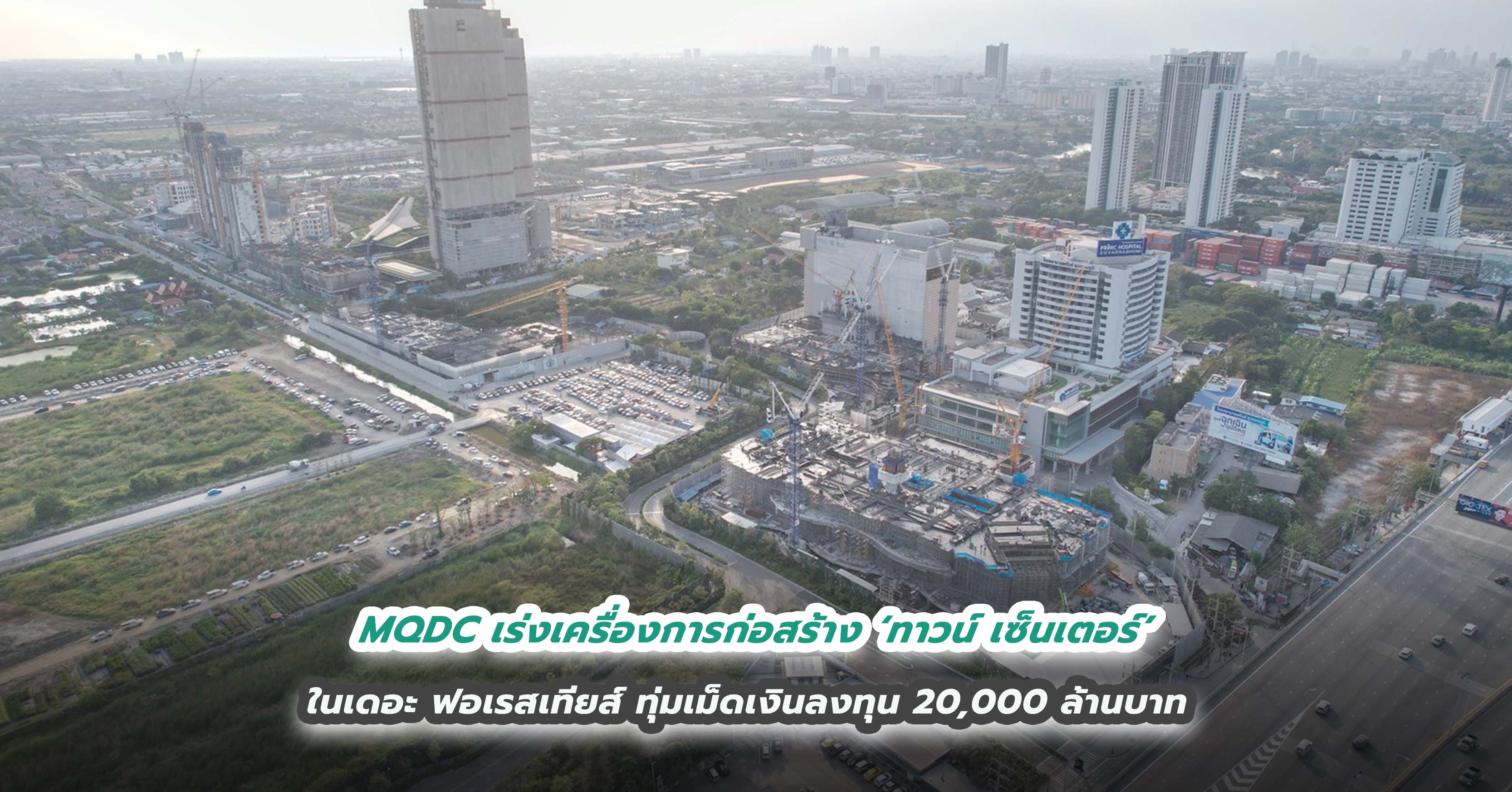 MQDC เร่งเครื่องการก่อสร้าง ‘ทาวน์ เซ็นเตอร์’ ในเดอะ ฟอเรสเทียส์                      ทุ่มเม็ดเงินลงทุน 20,000 ล้านบาท 