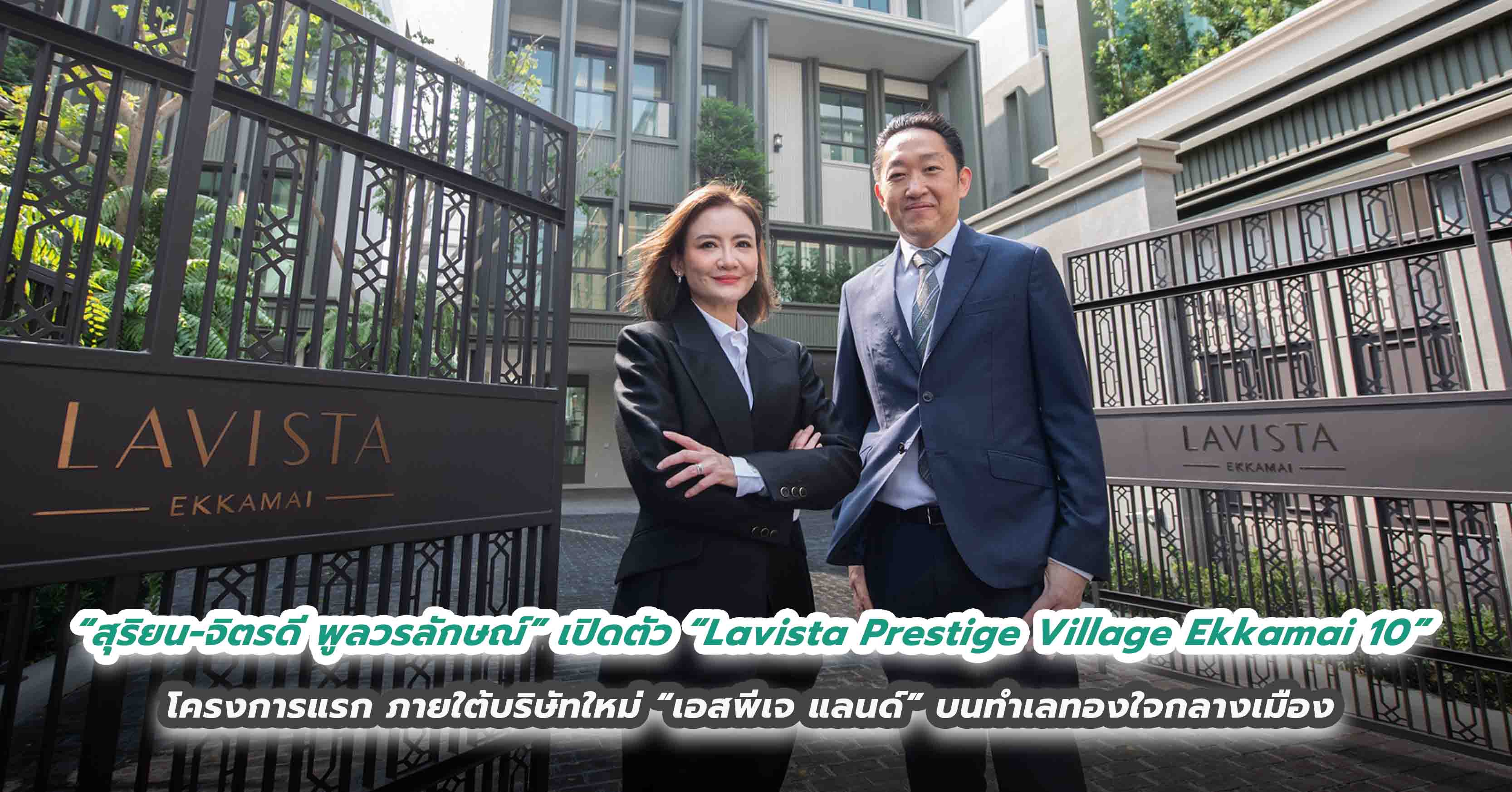 “สุริยน–จิตรดี พูลวรลักษณ์” สองนักปั้นอสังหาฯ เปิดตัว  “Lavista Prestige Village Ekkamai 10” โครงการแรก ภายใต้บริษัทใหม่ “เอสพีเจ แลนด์”  บนทำเลทองใจกลางเมือง เจาะกลุ่มนิชมาร์เก็ตระดับบน 