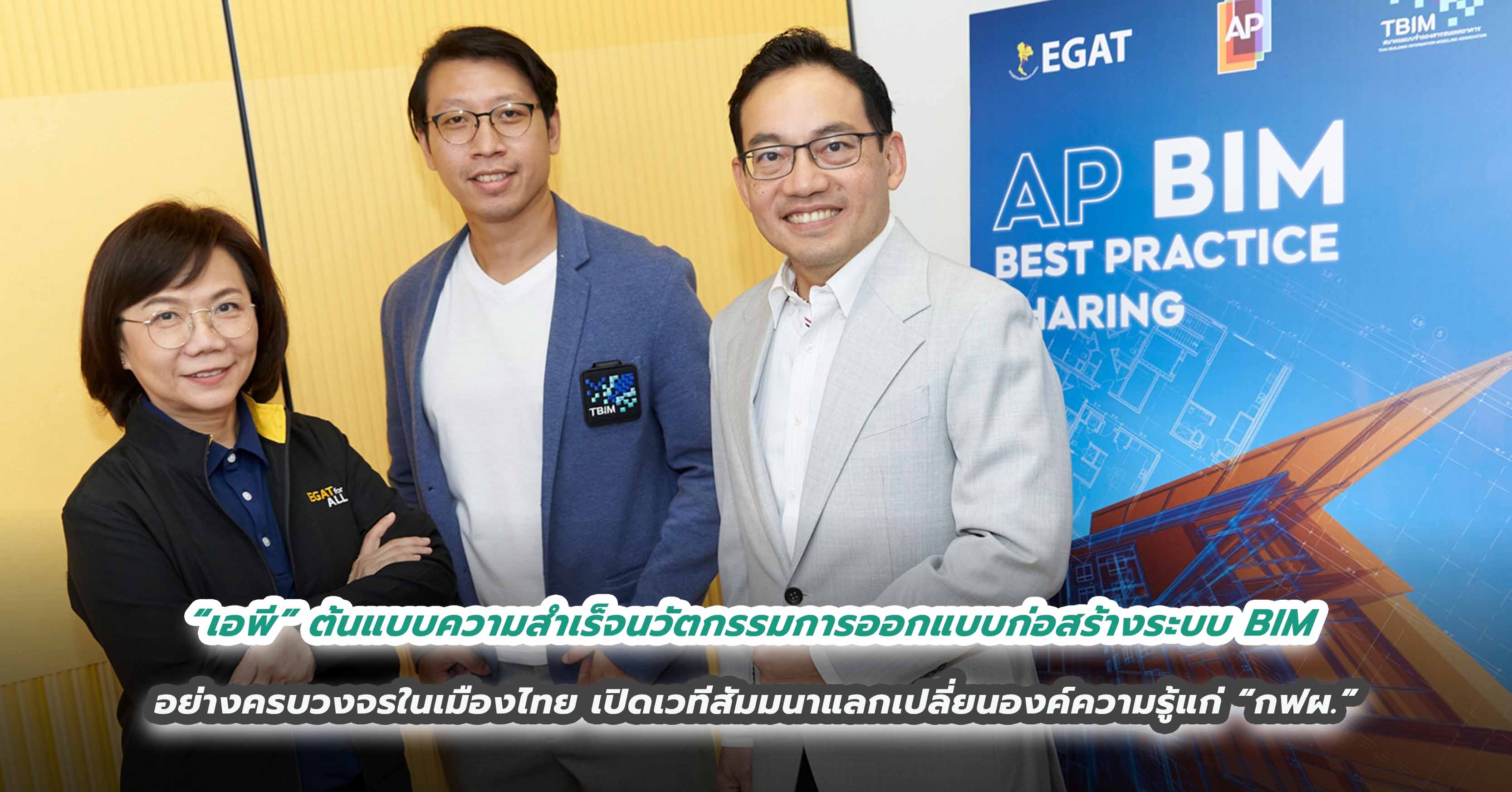 “เอพี” ต้นแบบความสำเร็จนวัตกรรมการออกแบบก่อสร้างระบบ BIM  อย่างครบวงจรในเมืองไทย เปิดเวทีสัมมนาแลกเปลี่ยนองค์ความรู้แก่ “กฟผ.”