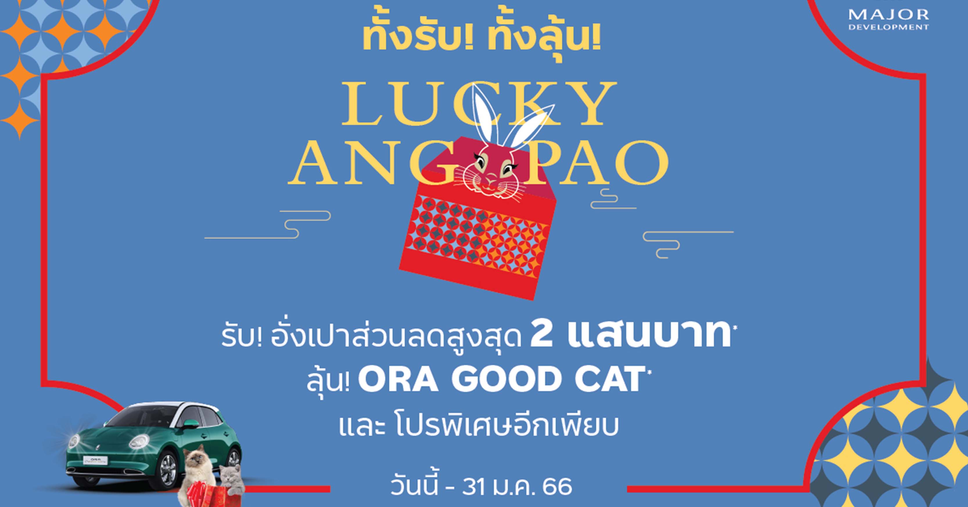 “เมเจอร์ ดีเวลลอปเม้นท์” จัดโปรพิเศษ Final Call ถึงสิ้นม.ค. นี้ ทั้งรับ ทั้งลุ้น! อั่งเปาส่วนลดสูงสุด 200,000 บาท* กับ 6 คอนโดพร้อมอยู่ 