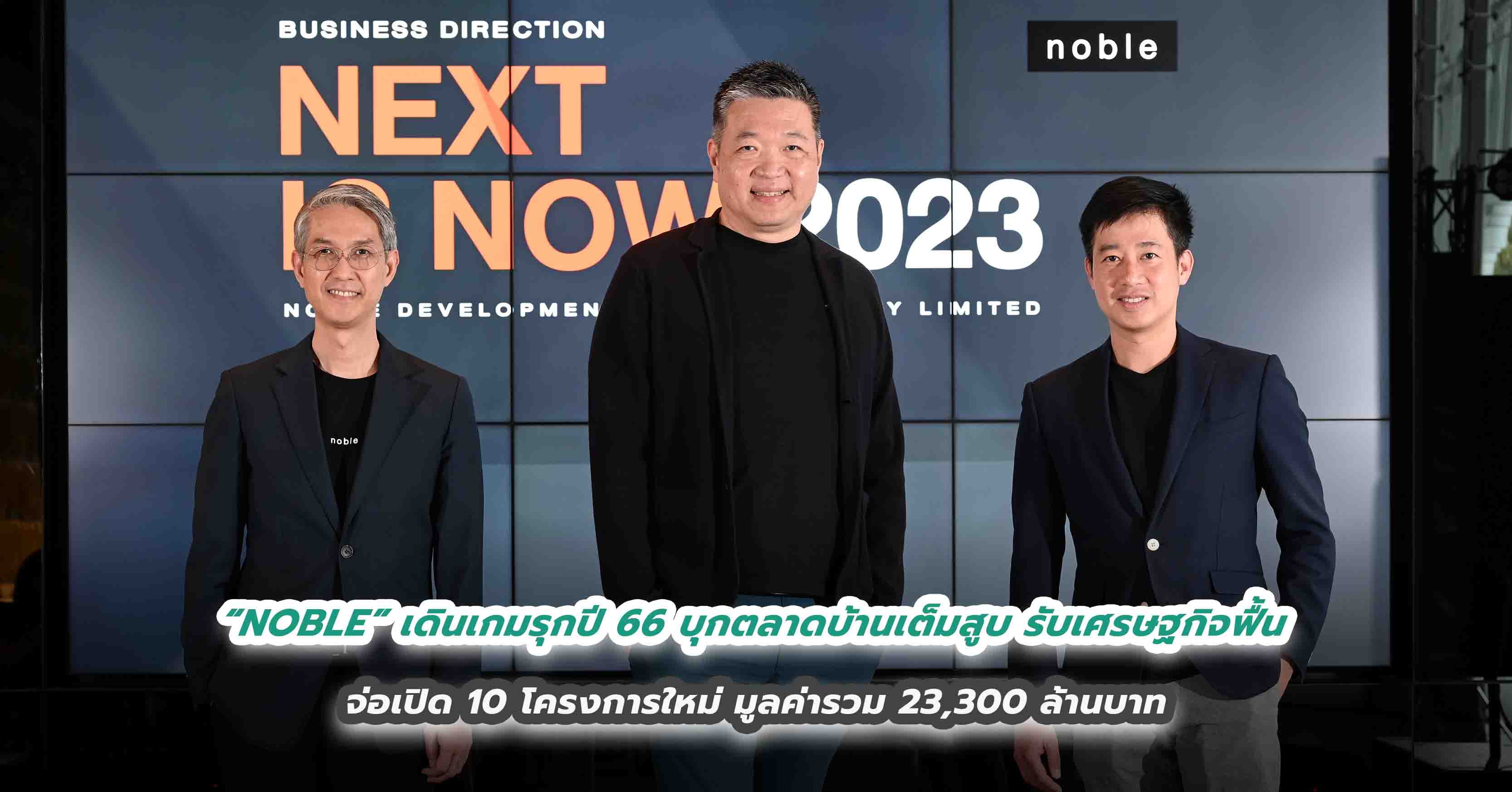 “NOBLE” เดินเกมรุกปี 66 บุกตลาดบ้านเต็มสูบ รับเศรษฐกิจฟื้น จ่อเปิด 10 โครงการใหม่ มูลค่ารวม 23,300 ล้านบาท