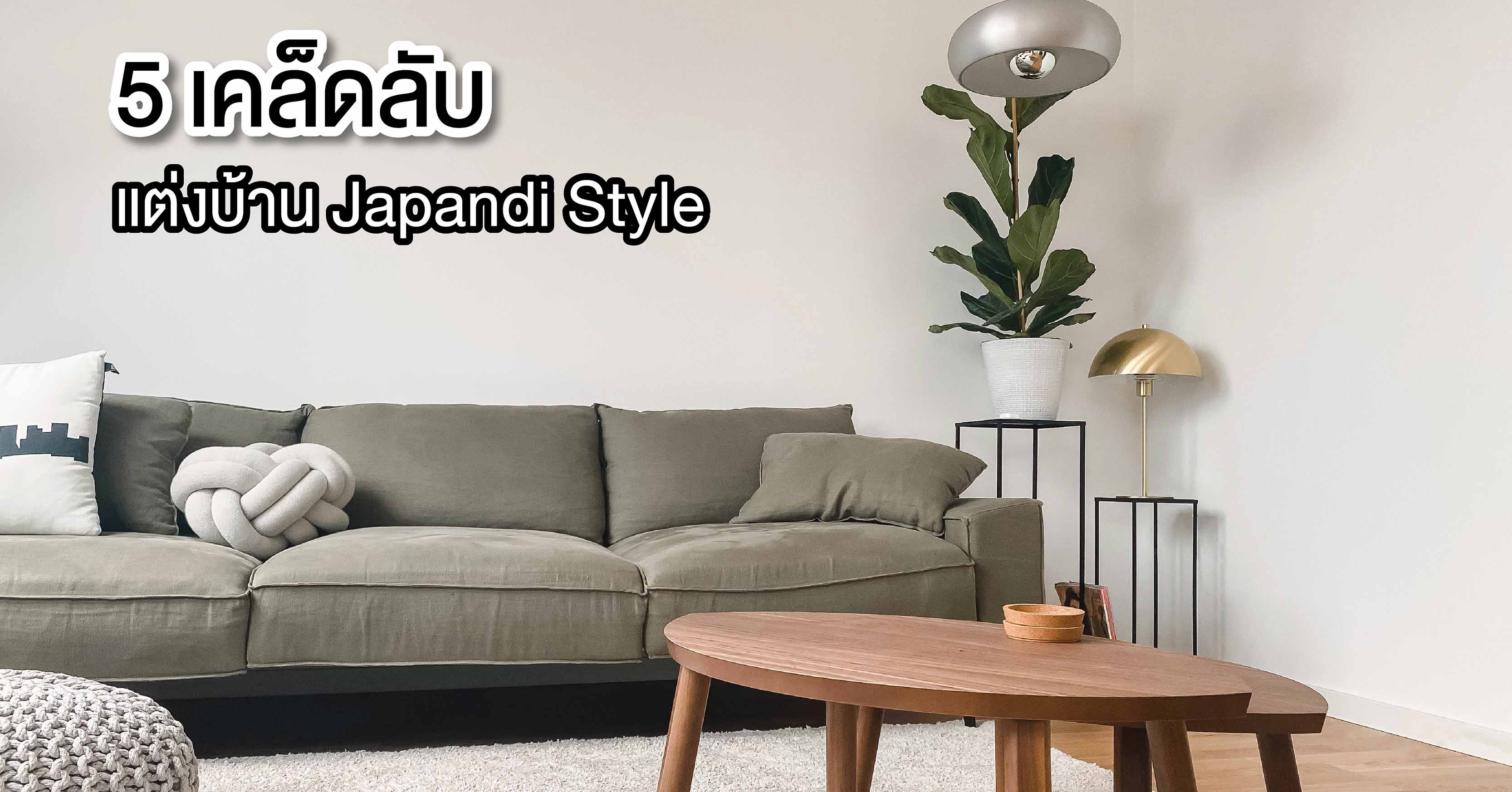 5 เคล็ดลับ แต่งบ้าน Japandi Style ต้อนรับปีกระต่ายแบบเรียบง่ายและอบอุ่น