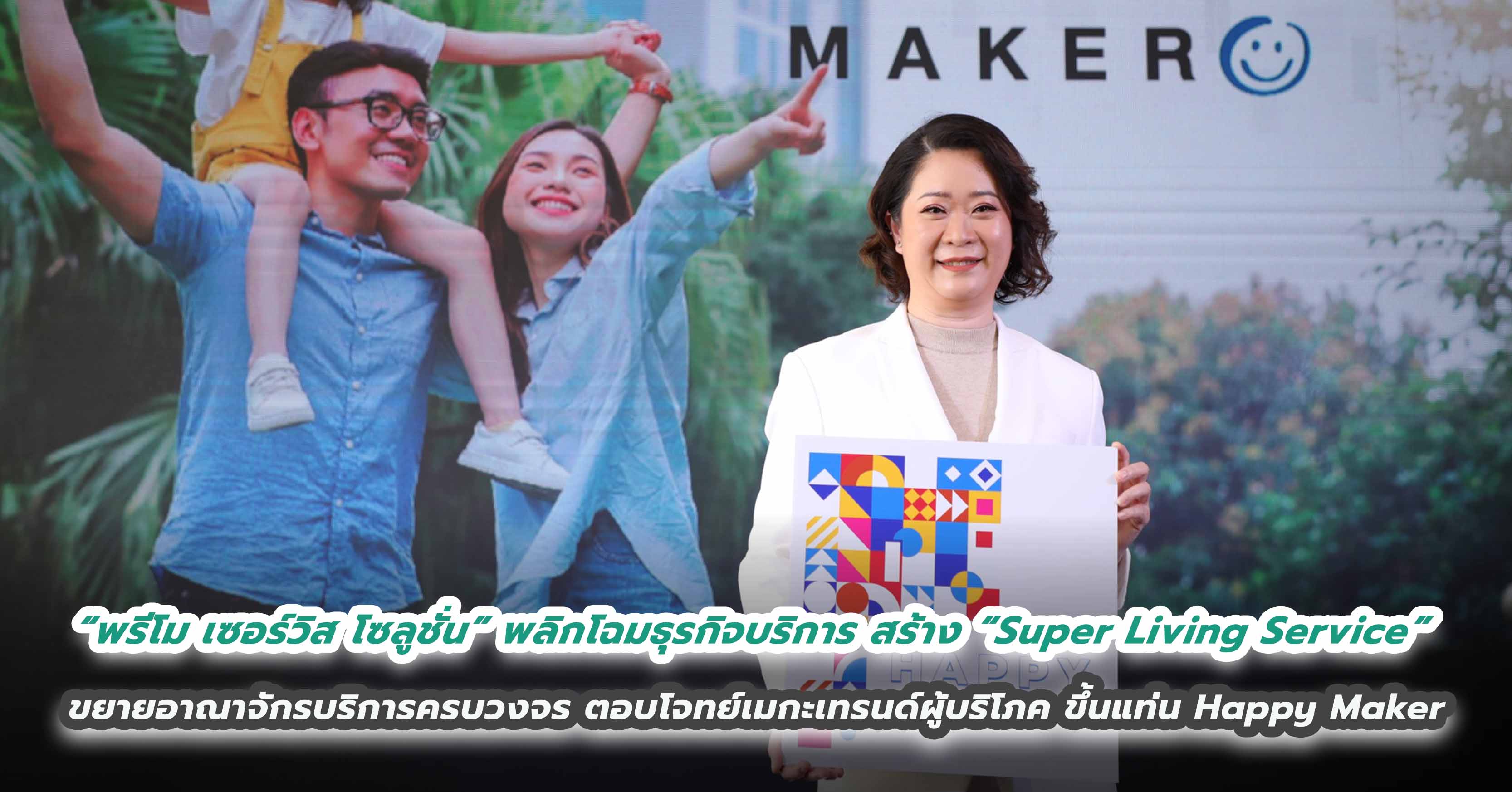 “พรีโม เซอร์วิส โซลูชั่น” พลิกโฉมธุรกิจบริการ สร้าง “Super Living Service” ขยายอาณาจักรบริการครบวงจรตอบโจทย์เมกะเทรนด์ผู้บริโภค ขึ้นแท่น Happy Maker