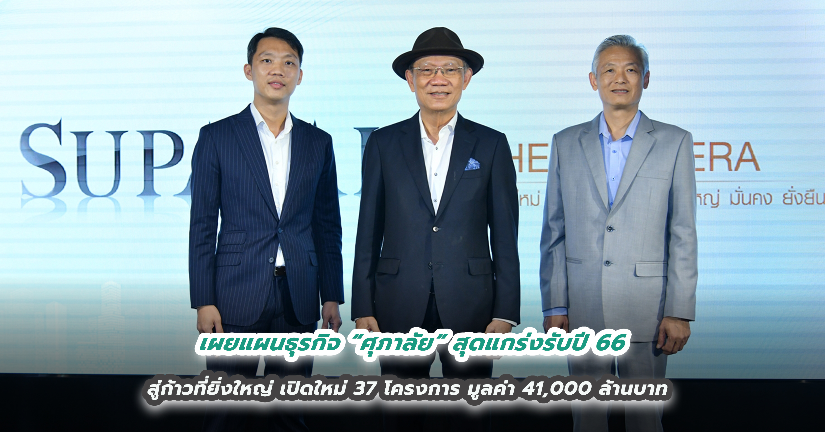 เผยแผนธุรกิจ “ศุภาลัย” สุดแกร่งรับปี 66 สู่ก้าวที่ยิ่งใหญ่ เปิดใหม่ 37 โครงการ มูลค่า 41,000 ล้านบาท 