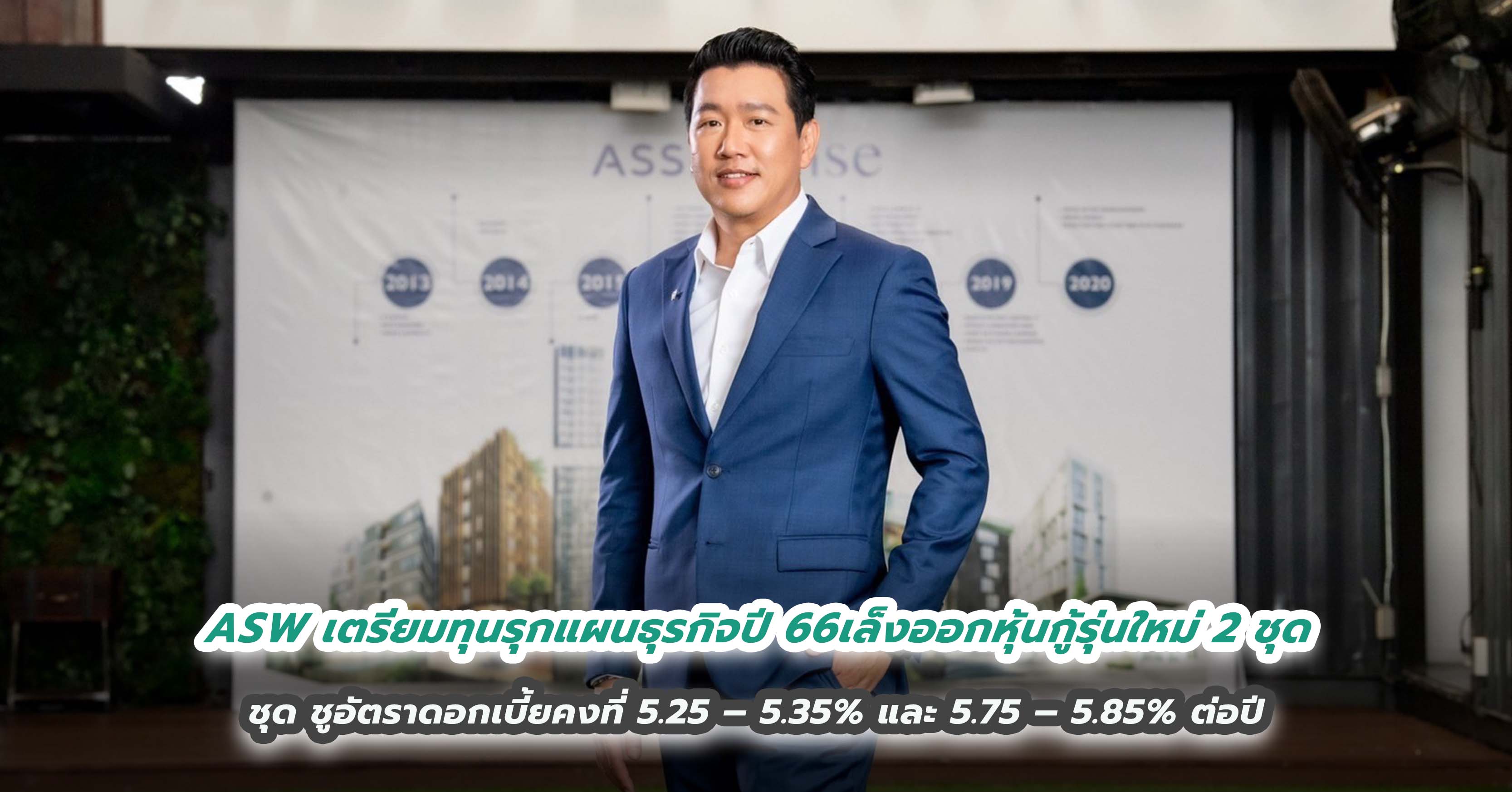 ASW เสริมแกร่งเตรียมทุนรุกแผนธุรกิจปี 2566 เล็งออกหุ้นกู้รุ่นใหม่ 2 ชุด ชูอัตราดอกเบี้ยคงที่ 5.25 – 5.35% และ 5.75 – 5.85% ต่อปี 