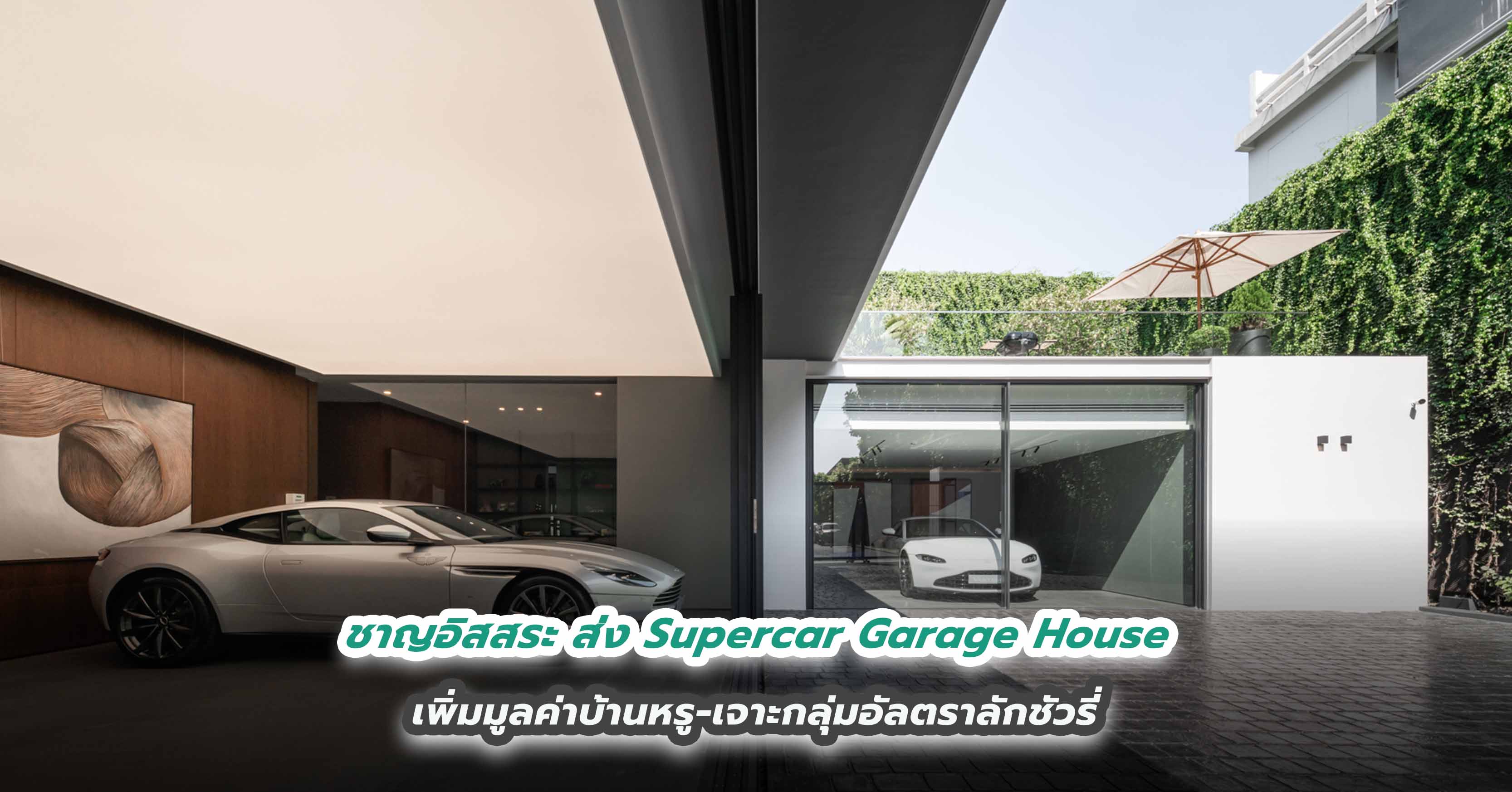 ชาญอิสสระ ส่ง Supercar Garage House เพิ่มมูลค่าบ้านหรู-เจาะกลุ่มอัลตราลักชัวรี่