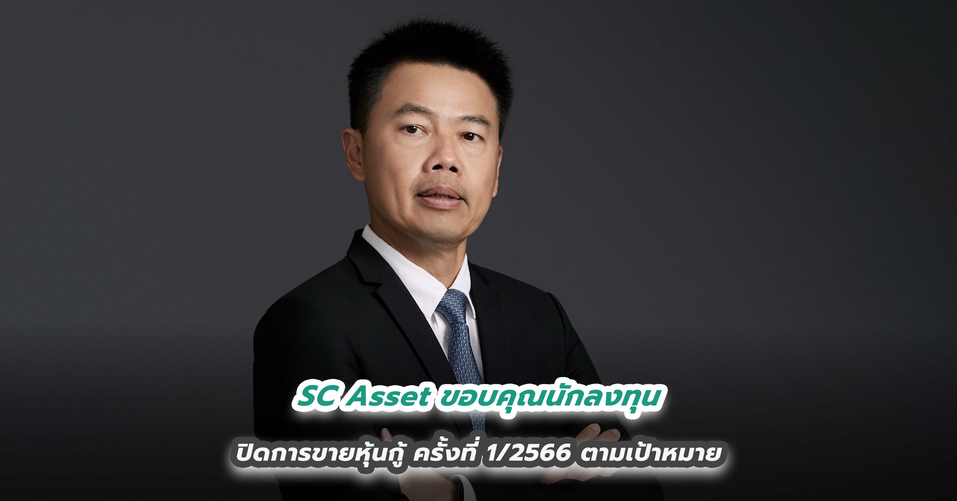 SC Asset ขอบคุณนักลงทุน ปิดการขายหุ้นกู้ ครั้งที่ 1/2566 ตามเป้าหมาย