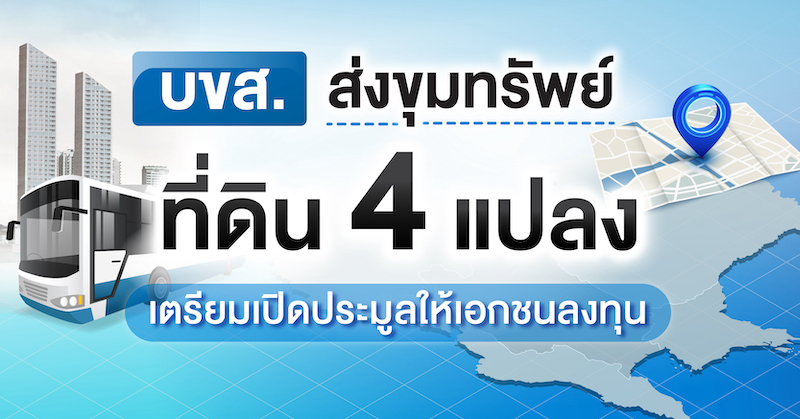 บขส.ส่งขุมทรัพย์ ที่ดิน 4 แปลง เตรียมเปิดประมูลให้เอกชนลงทุน