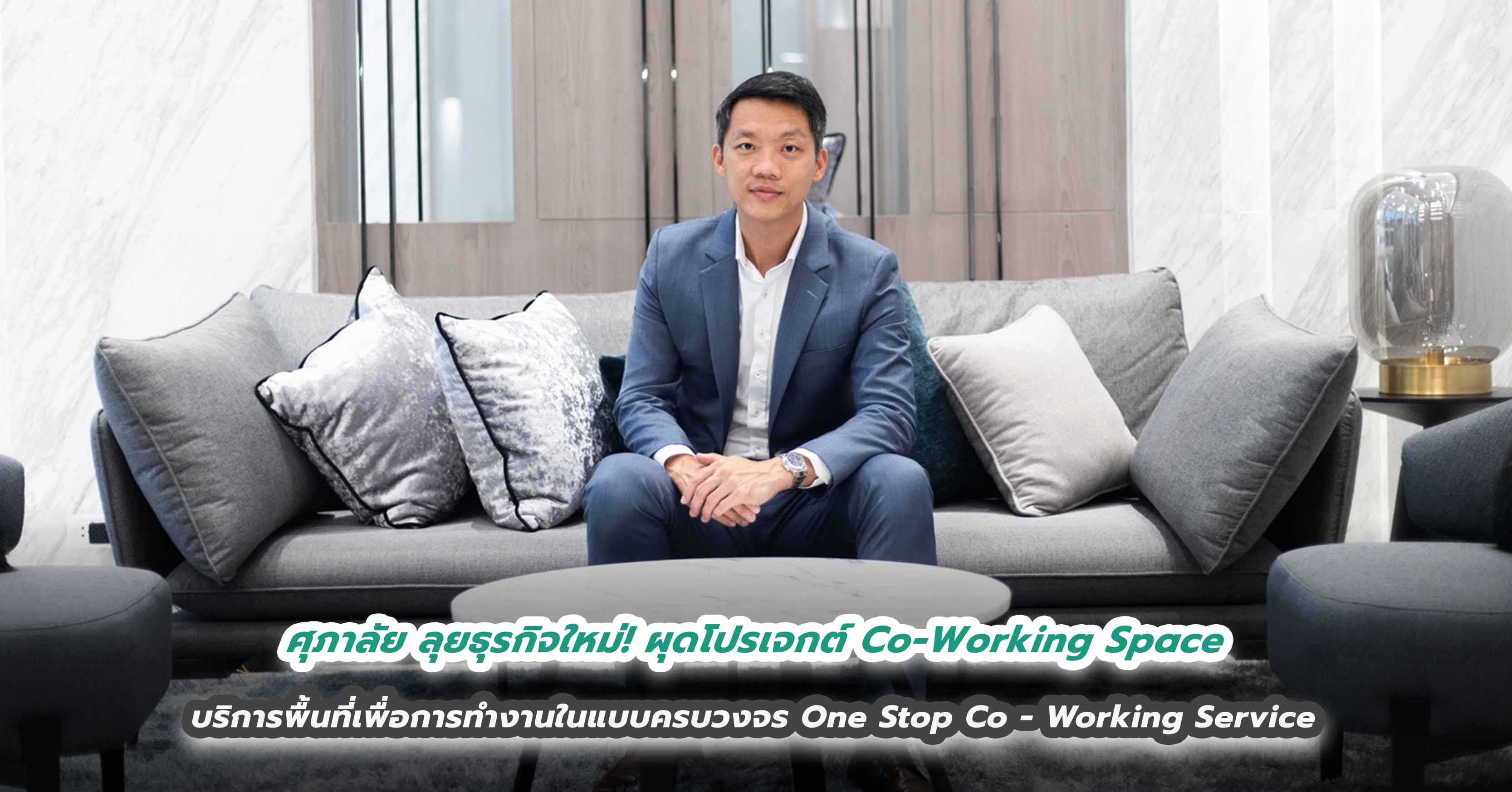 ศุภาลัย ลุยธุรกิจใหม่! ผุดโปรเจกต์ Co-Working Space บริการพื้นที่เพื่อการทำงานในแบบครบวงจร One Stop Co - Working Service 