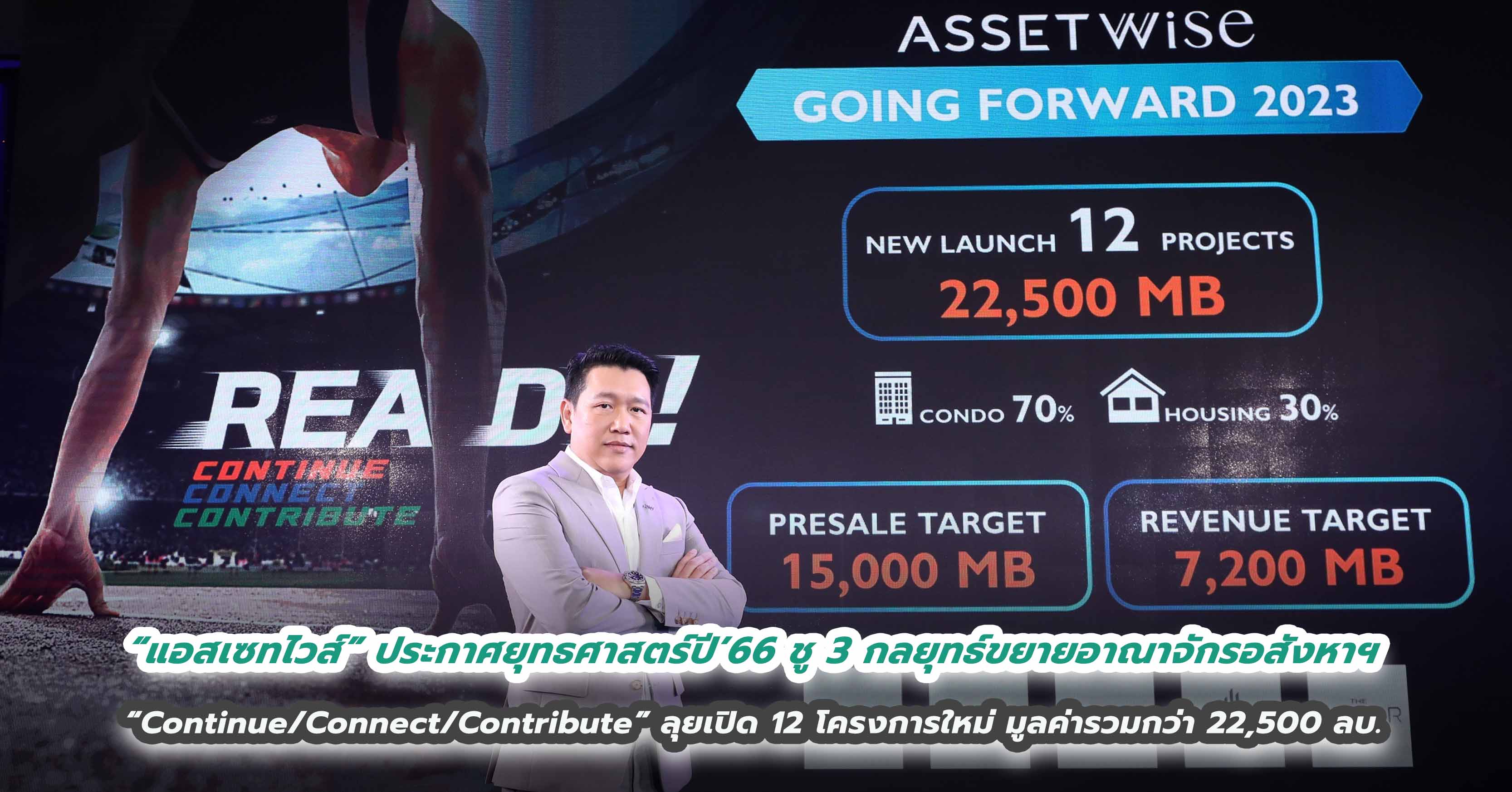 “แอสเซทไวส์” ประกาศยุทธศาสตร์ปี’66 ชู 3 กลยุทธ์ขยายอาณาจักรอสังหาฯ “Continue/Connect/Contribute” ลุยเปิด 12 โครงการใหม่ มูลค่ารวมกว่า 22,500 ล้านบาท