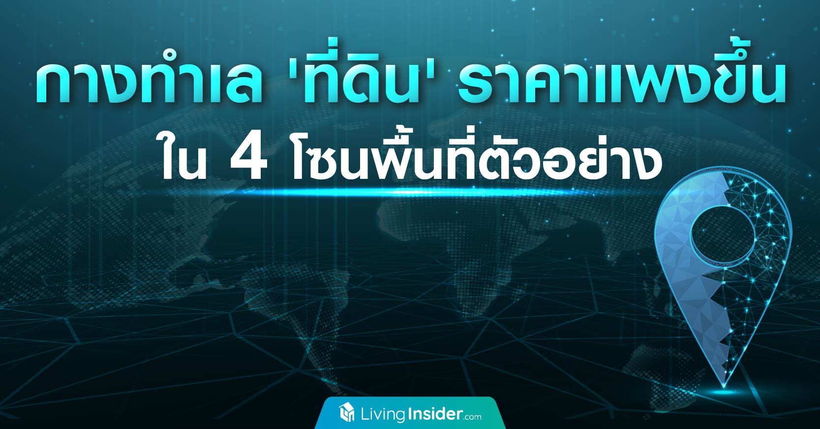 กางทำเลที่ดินราคาแพงขึ้น ใน 4 โซนพื้นที่ตัวอย่าง