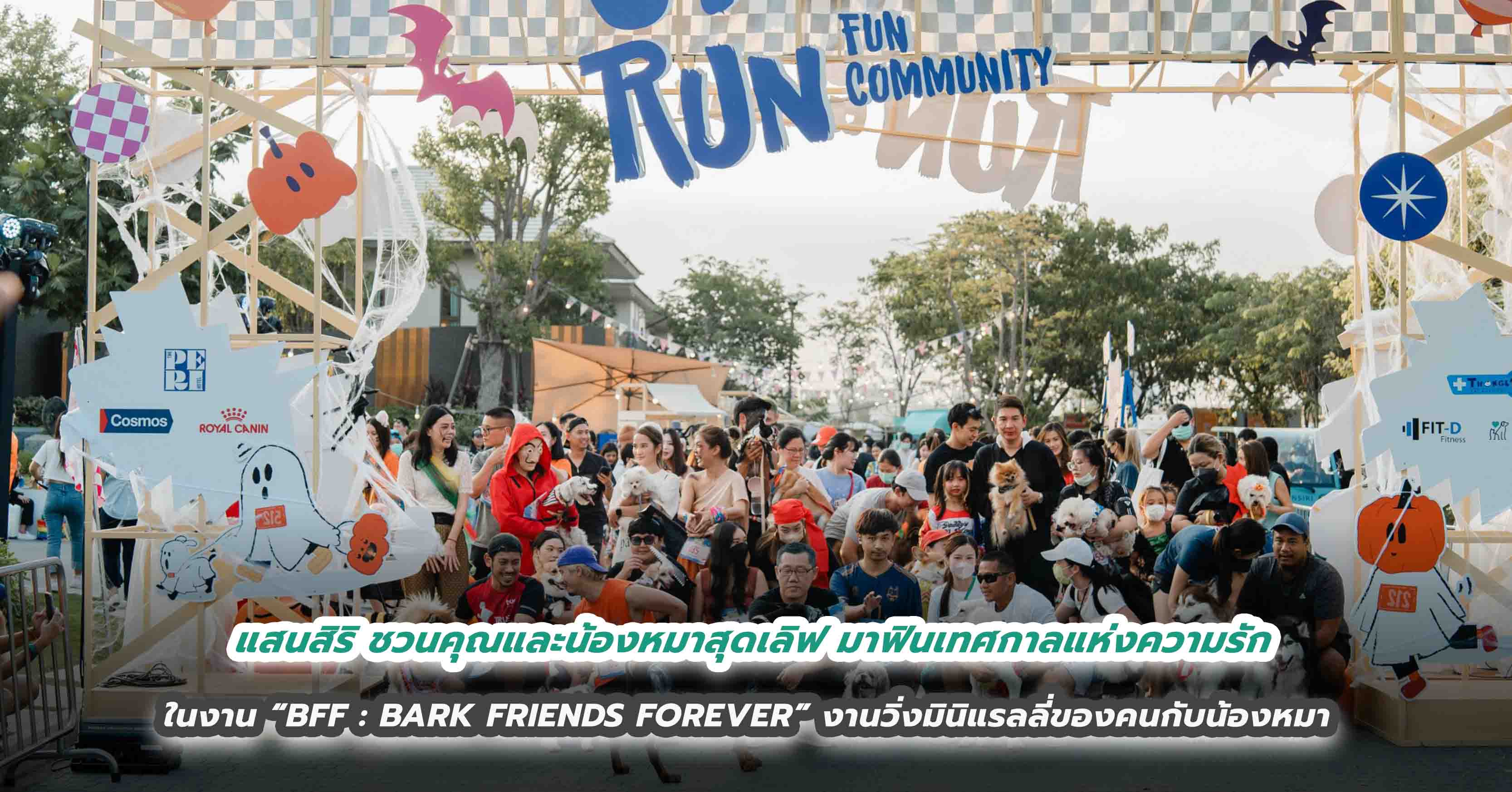 แสนสิริ ชวนคุณและน้องหมาสุดเลิฟ มาฟินเทศกาลแห่งความรัก  ในงาน “BFF : BARK FRIENDS FOREVER”  งานวิ่งมินิแรลลี่ของคนกับน้องหมา สนุกกับกิจกรรมสุดน่ารักมากมาย 18 ก.พ. นี้! ที่ แสนสิริ กรุงเทพกรีฑา คอมมูนิตี้