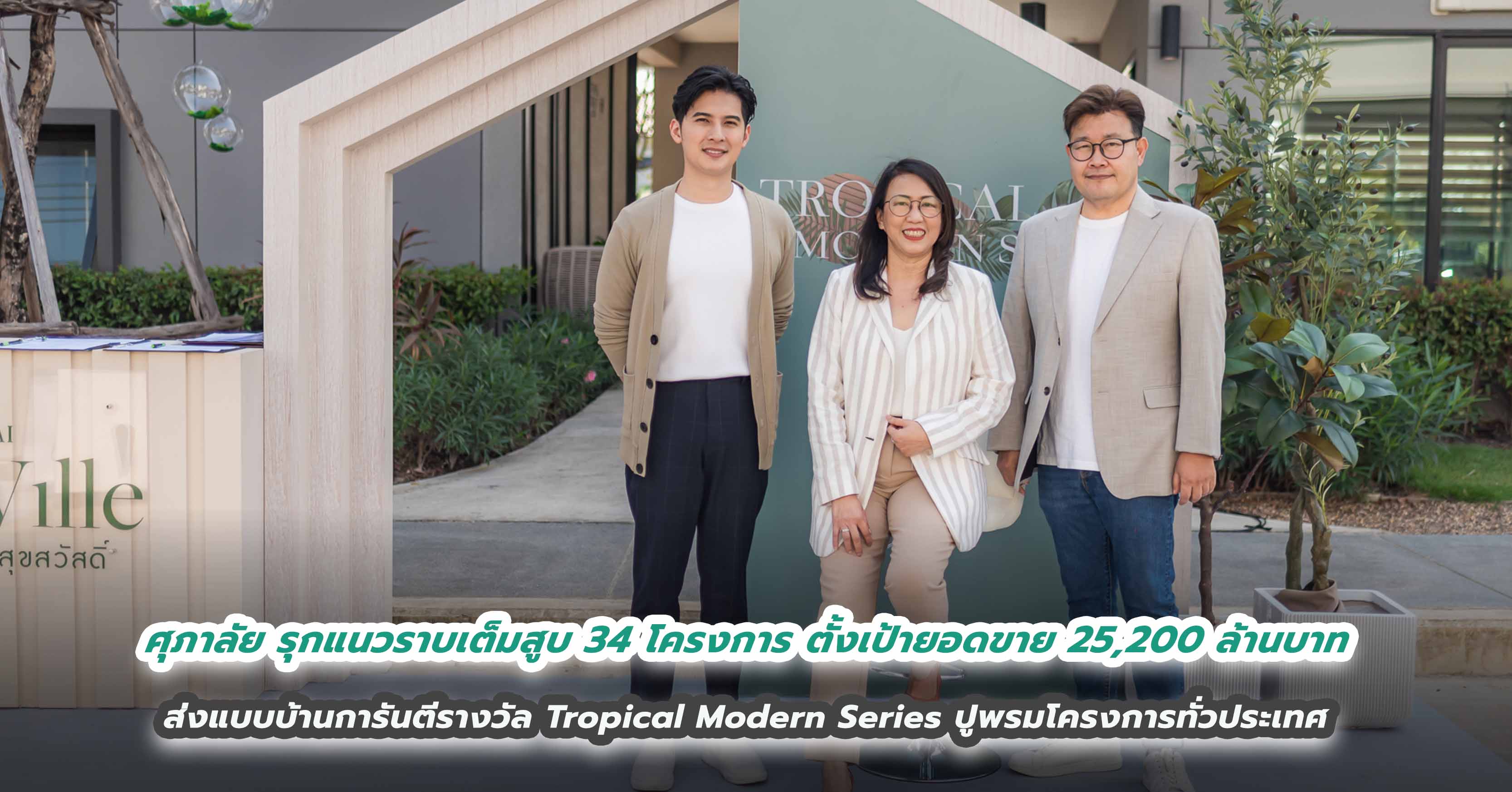 ศุภาลัย รุกแนวราบเต็มสูบ 34 โครงการ ตั้งเป้ายอดขาย 25,200 ล้านบาท ส่งแบบบ้านการันตีรางวัล Tropical Modern Series ปูพรมโครงการทั่วประเทศ