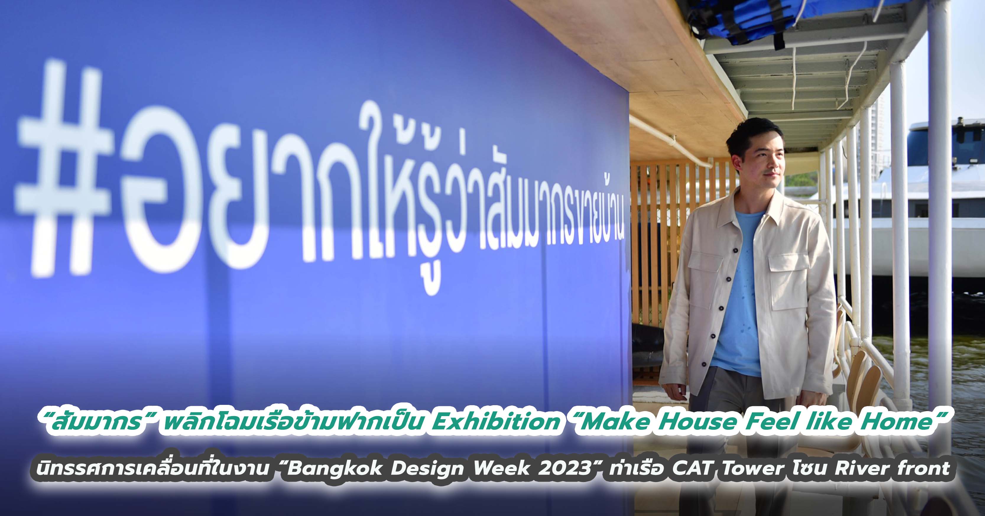 “สัมมากร” โชว์ไอเดียสุดครีเอท พลิกโฉมเรือข้ามฟากเป็น Exhibition “Make House Feel like Home” นิทรรศการเคลื่อนที่ในงาน “Bangkok Design Week 2023”