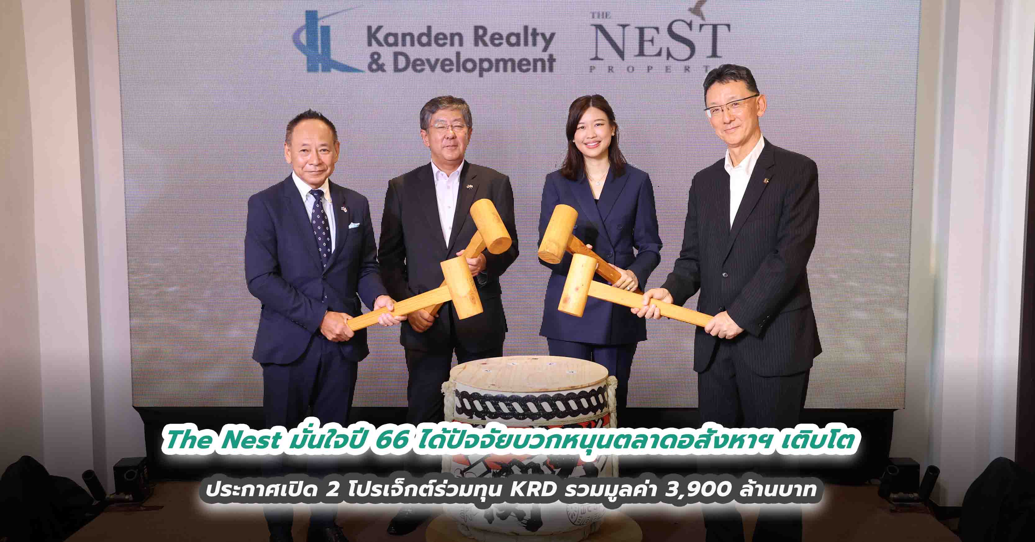  The Nest มั่นใจปี 66 ได้ปัจจัยบวกหนุนตลาดอสังหาฯ เติบโต ประกาศเปิด 2 โปรเจ็กต์ร่วมทุน KRD รวมมูลค่า 3,900 ล้านบาท