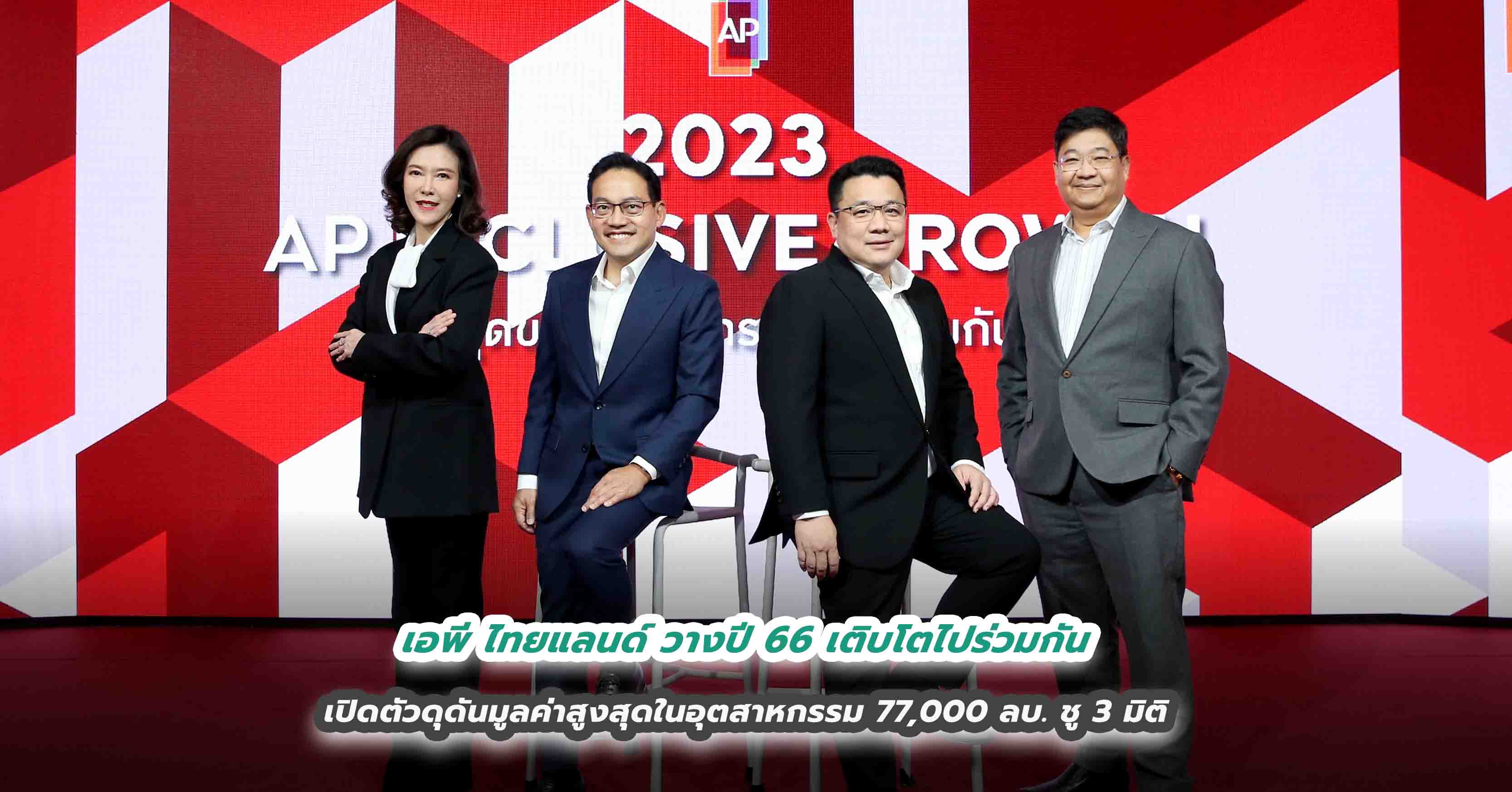 เอพี ไทยแลนด์ วางปี 66 เติบโตไปร่วมกันเปิดตัวดุดันมูลค่าสูงสุดในอุตสาหกรรม 77,000 ล้านบาท ชู 3 มิติดันธุรกิจ - สังคม - ต่อยอดโอกาสใหม่