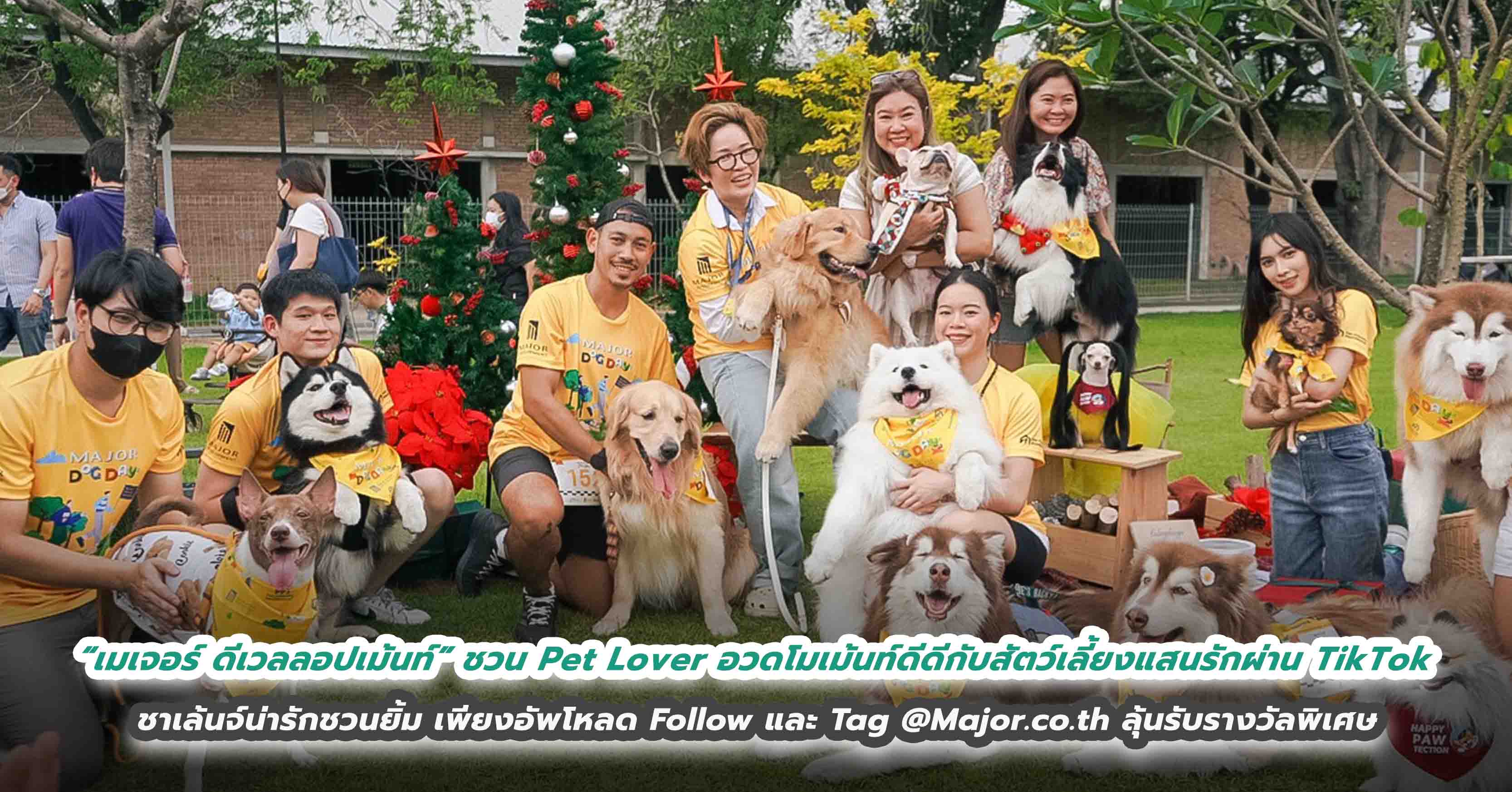 “เมเจอร์ ดีเวลลอปเม้นท์” ชวน Pet Lover อวดโมเม้นท์ดีดีกับสัตว์เลี้ยงแสนรักผ่าน TikTok ชาเล้นจ์น่ารักชวนยิ้ม เพียงอัพโหลด Follow และ Tag @Major.co.th ลุ้นรับรางวัลพิเศษ