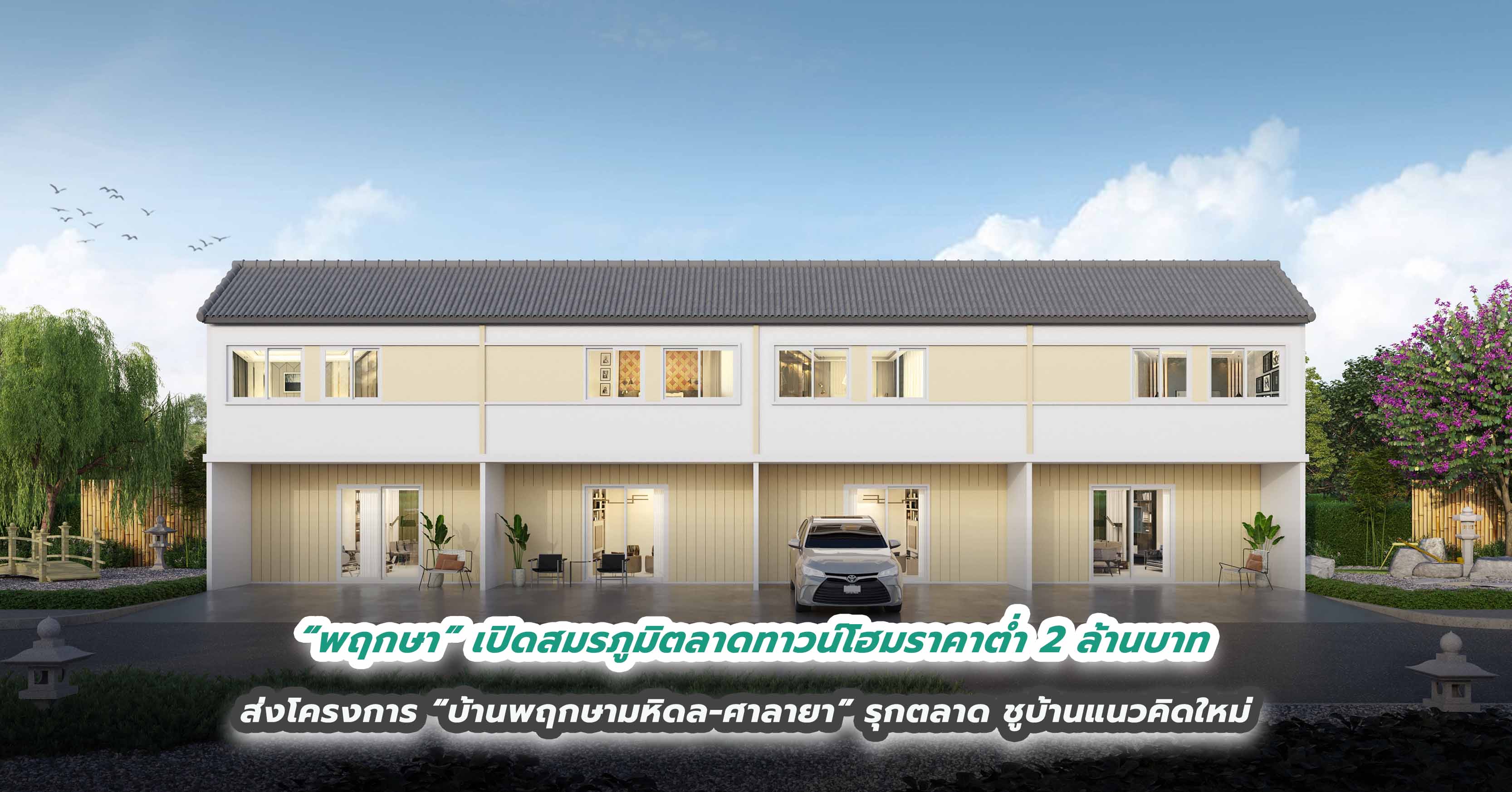 “พฤกษา” เปิดสมรภูมิตลาดทาวน์โฮมราคาต่ำ 2 ล้านบาท ส่งโครงการ “บ้านพฤกษามหิดล-ศาลายา” รุกตลาด ชูบ้านแนวคิดใหม่ เรียบง่าย แต่ตอบโจทย์ ออกแบบโครงการที่เป็นมากกว่าที่อยู่อาศัย   