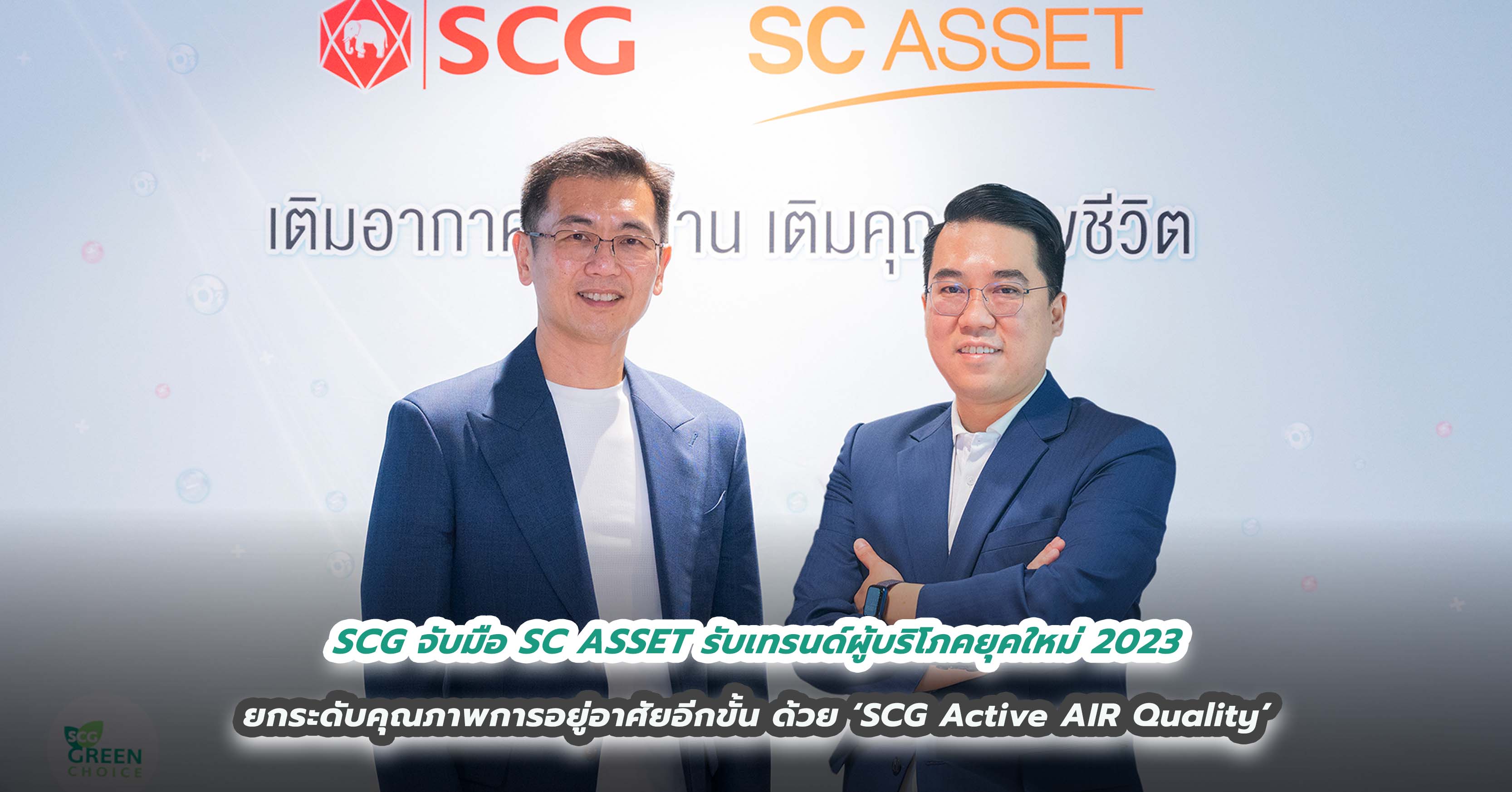 SCG จับมือ SC ASSET รับเทรนด์ผู้บริโภคยุคใหม่ 2023 ยกระดับคุณภาพการอยู่อาศัยอีกขั้น ด้วย ‘SCG Active AIR Quality’ ดันนวัตกรรมเติมอากาศดีให้บ้าน