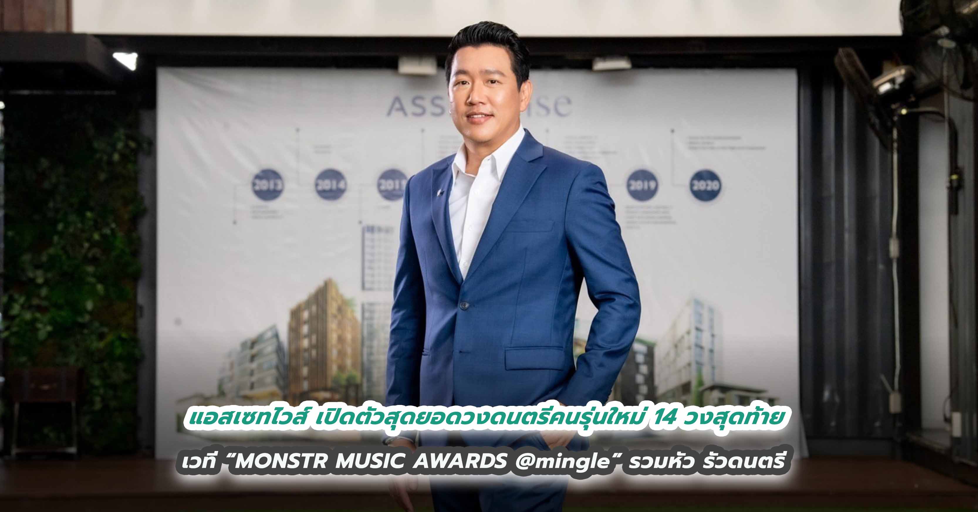 แอสเซทไวส์ เปิดตัวสุดยอดวงดนตรีคนรุ่นใหม่ 14 วงสุดท้าย  เวที “MONSTR MUSIC AWARDS @mingle” รวมหัว รัวดนตรี พร้อมดวลเดือดรอบ Final ในวันที่ 25 กุมภาพันธ์นี้ 