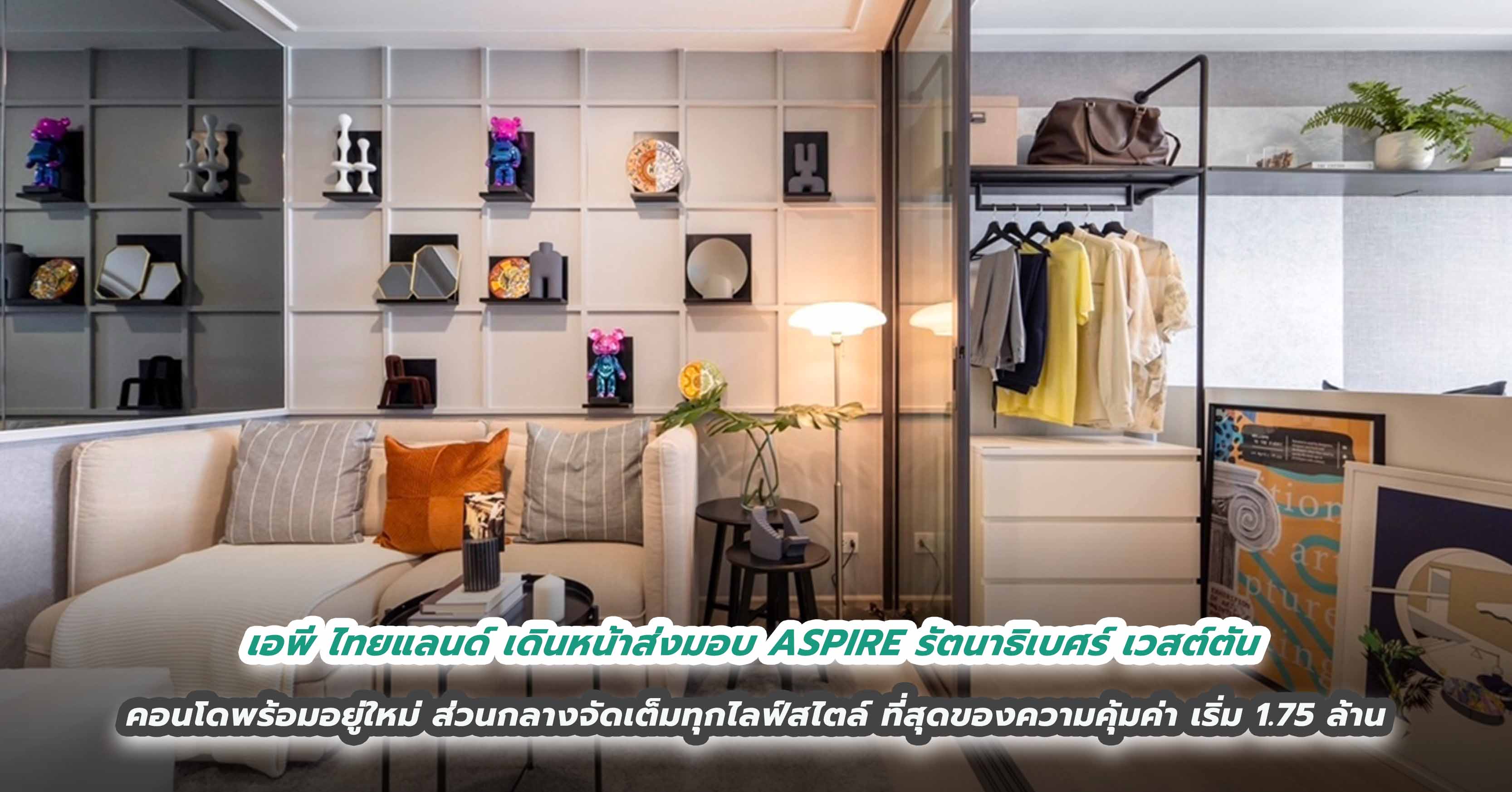 เอพี ไทยแลนด์ เดินหน้าส่งมอบ ASPIRE รัตนาธิเบศร์ เวสต์ตัน คอนโดพร้อมอยู่ใหม่ ส่วนกลางจัดเต็มทุกไลฟ์สไตล์  ที่สุดของความคุ้มค่า เริ่ม 1.75 ล้าน