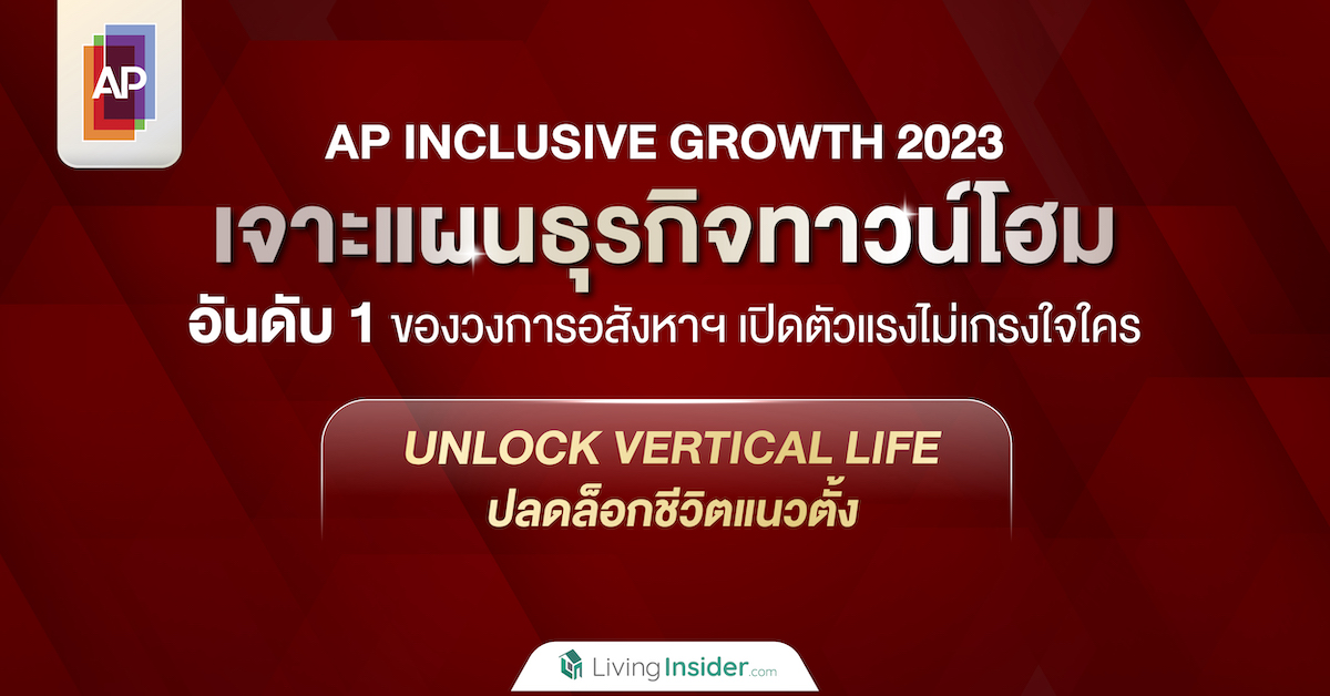 𝗔𝗣 𝗜𝗡𝗖𝗟𝗨𝗦𝗜𝗩𝗘 𝗚𝗥𝗢𝗪𝗧𝗛 𝟮𝟬𝟮𝟯 เจาะแผนธุรกิจทาวน์โฮม อันดับ 1 ของวงการอสังหาฯ เปิดตัวแรงไม่เกรงใจใคร