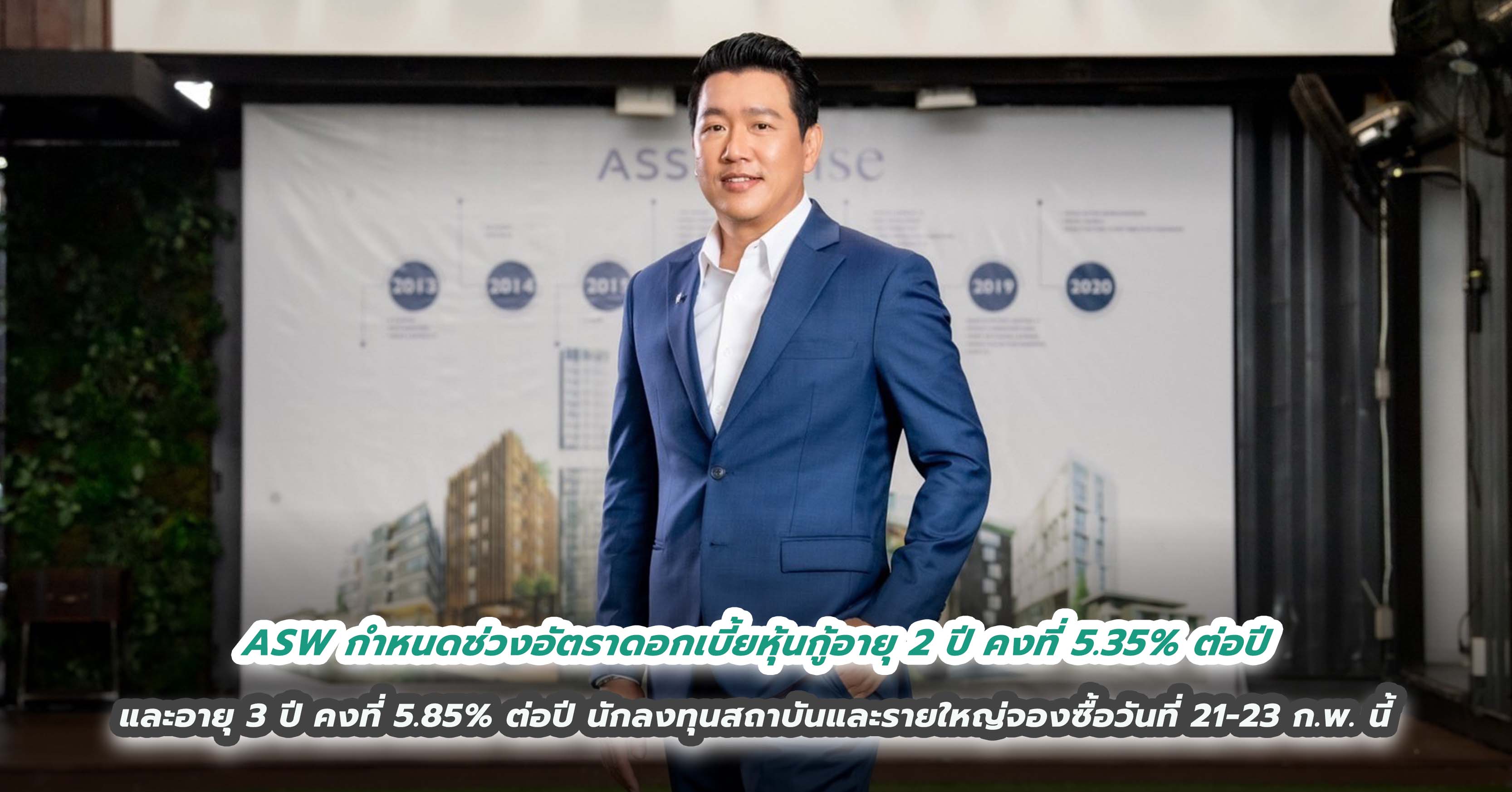 ASW กำหนดช่วงอัตราดอกเบี้ยหุ้นกู้อายุ 2 ปี คงที่ 5.35% ต่อปี และอายุ 3 ปี คงที่ 5.85% ต่อปี      นักลงทุนสถาบันและรายใหญ่จองซื้อวันที่ 21 – 23 ก.พ. นี้ ล็อกต้นทุนระยะยาว 