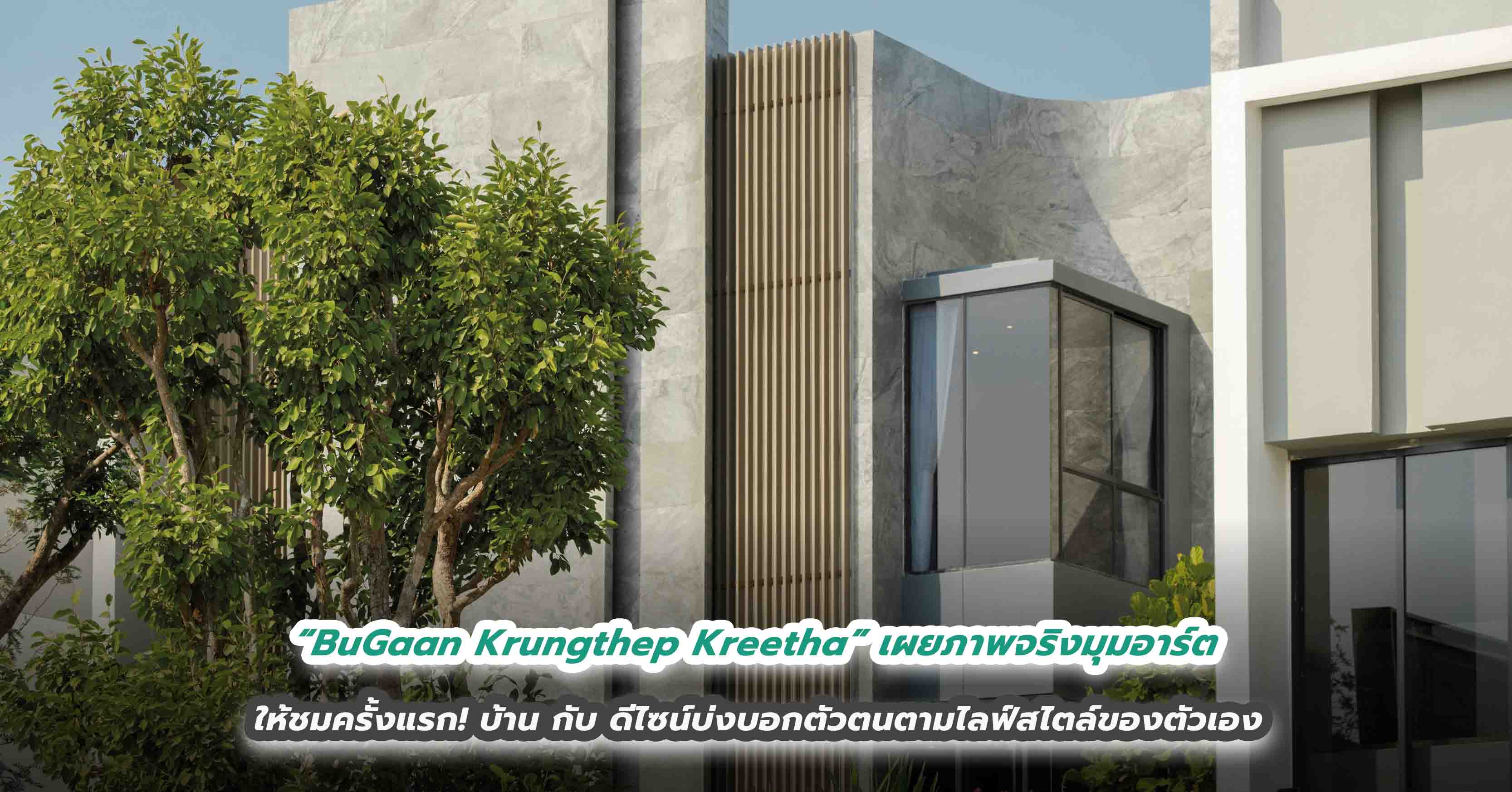 “BuGaan Krungthep Kreetha” เผยภาพจริงมุมอาร์ต ให้ชมครั้งแรก!  บ้าน กับ ดีไซน์บ่งบอกตัวตนตามไลฟ์สไตล์ของตัวเอง