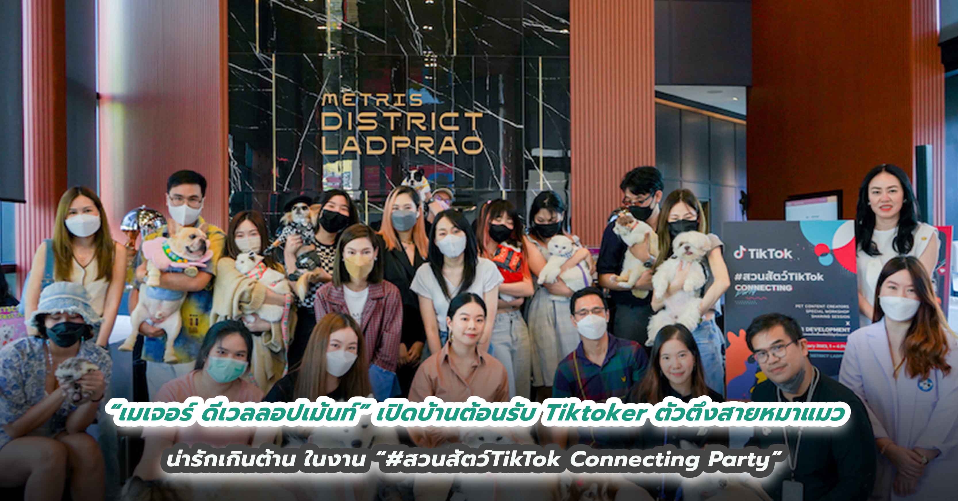 “เมเจอร์ ดีเวลลอปเม้นท์” เปิดบ้านต้อนรับ Tiktoker ตัวตึงสายหมาแมว น่ารักเกินต้าน ในงาน “#สวนสัตว์TikTok Connecting Party”