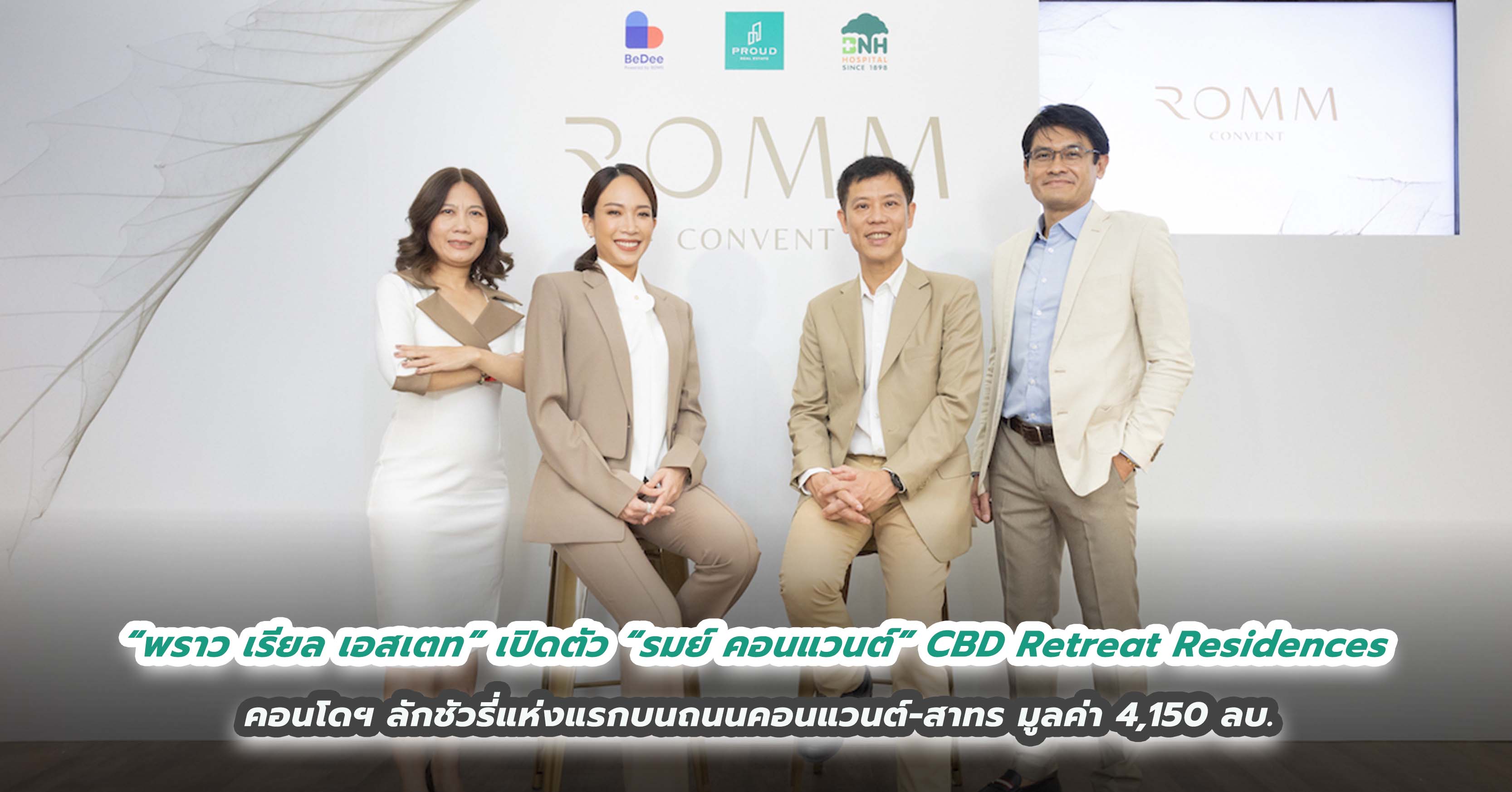 “พราว เรียล เอสเตท” เปิดตัว “รมย์ คอนแวนต์” CBD Retreat Residences  คอนโดฯ ลักชัวรี่แห่งแรกบนถนนคอนแวนต์-สาทร มูลค่า 4,150 ลบ.  ผนึกพันธมิตร BeDee by BDMS และ โรงพยาบาล BNH 