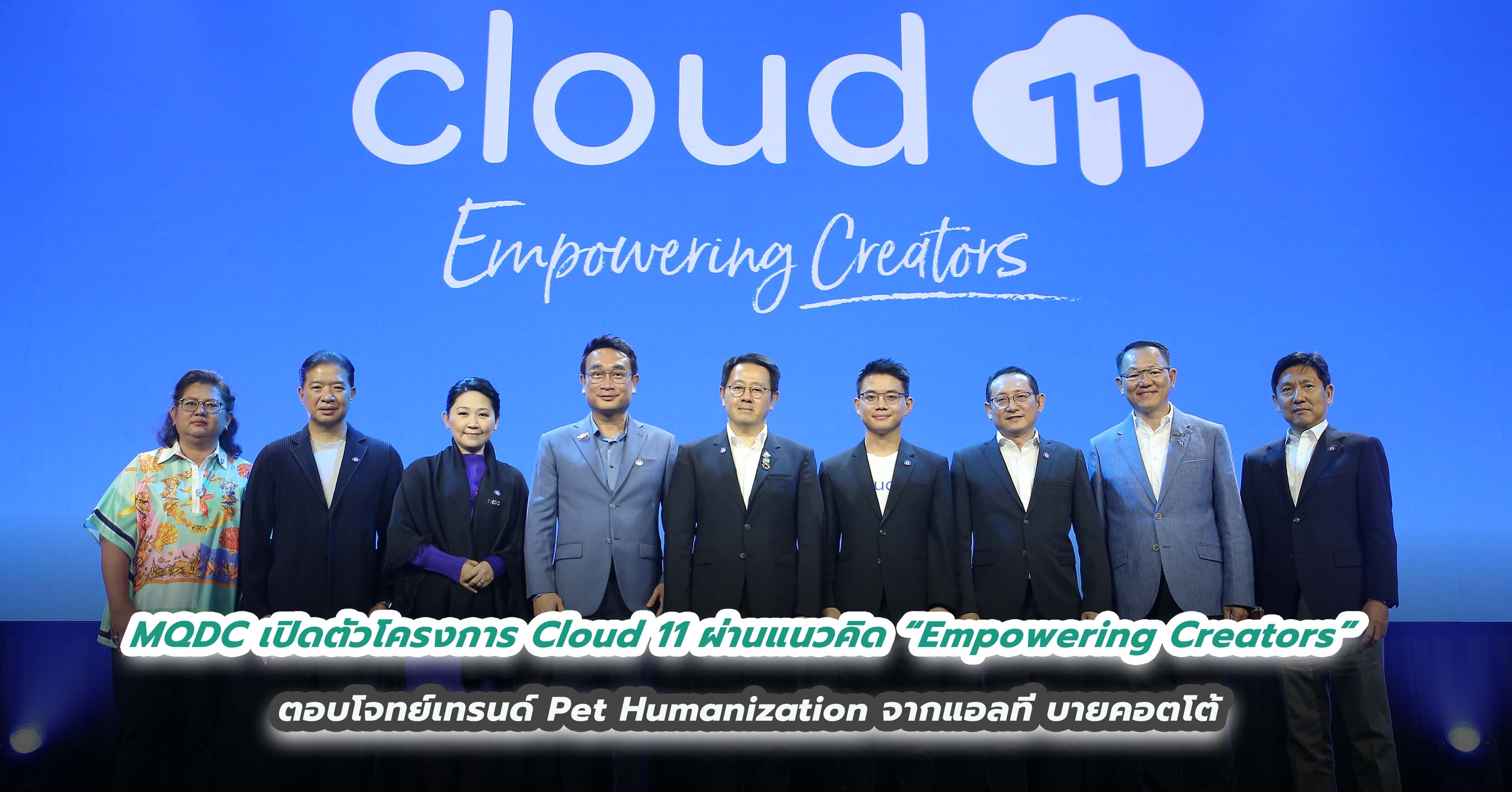 MQDC เปิดตัวโครงการ Cloud 11 ผ่านแนวคิด “Empowering Creators” ปั้นเป็นฮับของคอนเทนต์ครีเอเตอร์ที่ใหญ่ที่สุดในเอเชีย