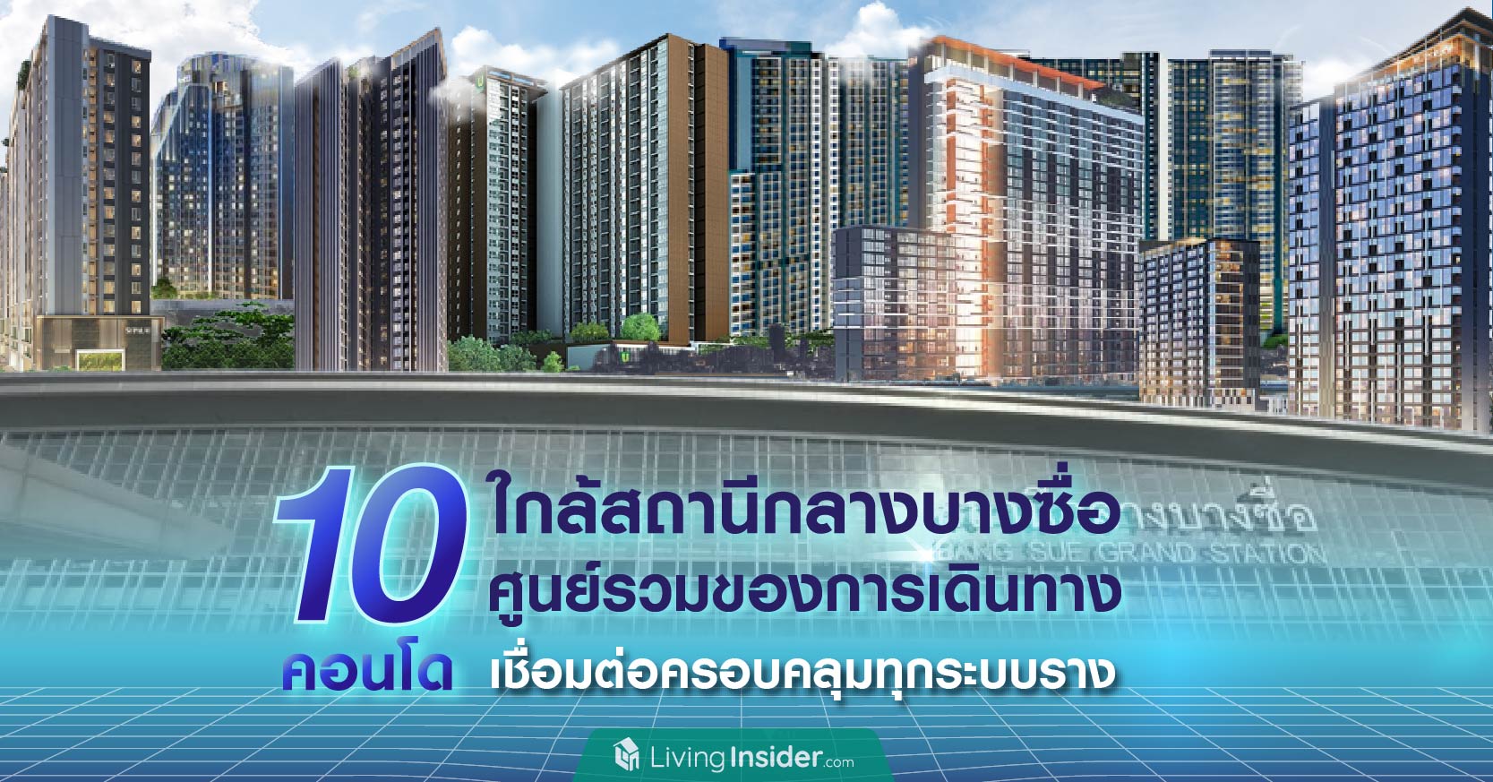 10 คอนโด ใกล้สถานีกลางบางซื่อ ศูนย์รวมของการเดินทาง เชื่อมต่อครอบคลุมทุกบริการระบบราง