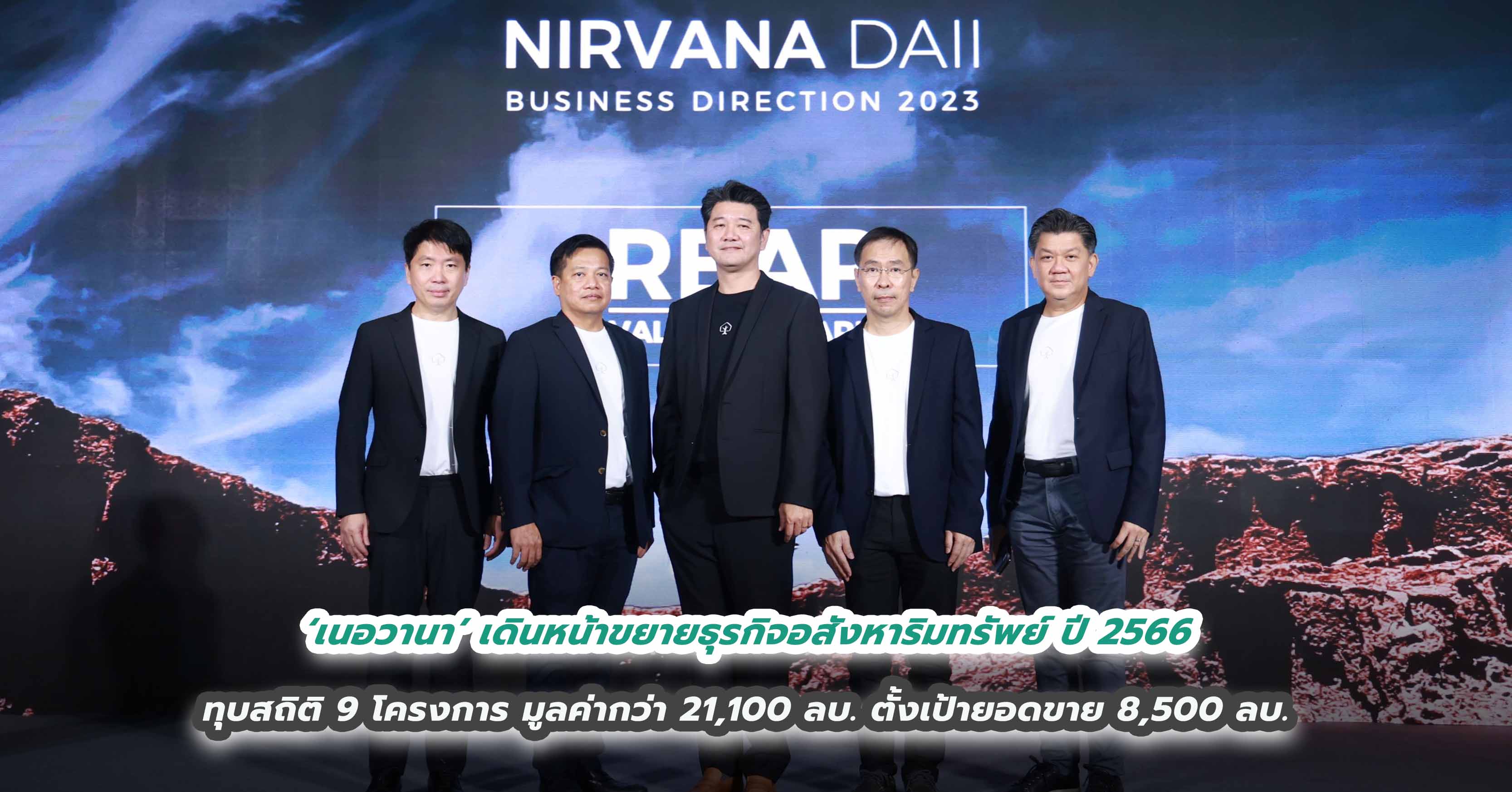 ‘เนอวานา’ เดินหน้าขยายธุรกิจอสังหาริมทรัพย์ ปี 2566 ทุบสถิติ 9 โครงการ มูลค่ากว่า 21,100 ล้านบาท ตั้งเป้ายอดขายเติบโตเป็น 8,500 ล้านบาท  