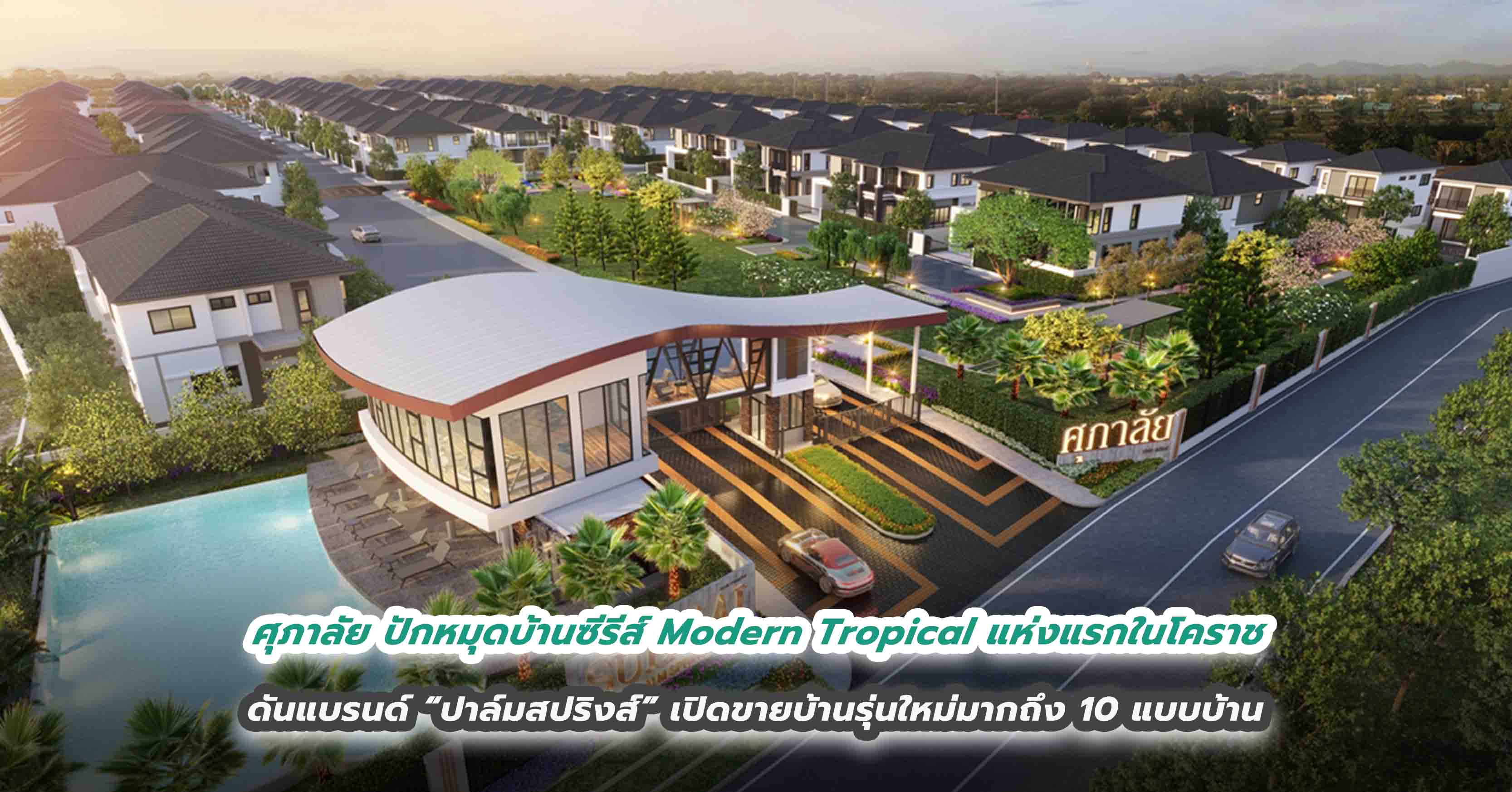 ศุภาลัย ปักหมุดบ้านซีรีส์ Modern Tropical แห่งแรกในโคราช ดันแบรนด์ “ปาล์มสปริงส์” เปิดขายบ้านรุ่นใหม่มากถึง 10 แบบบ้าน